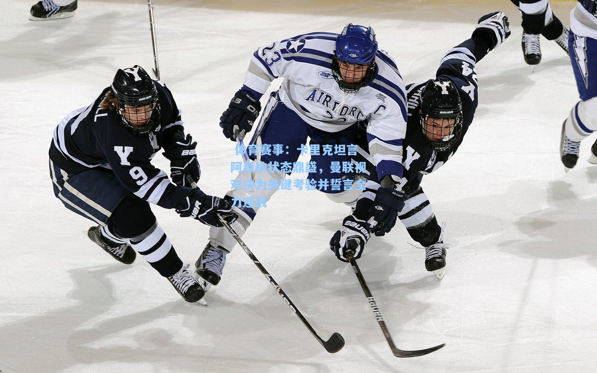 卡里克坦言阿森纳状态鼎盛，曼联视对决为关键考验并誓言全力迎战