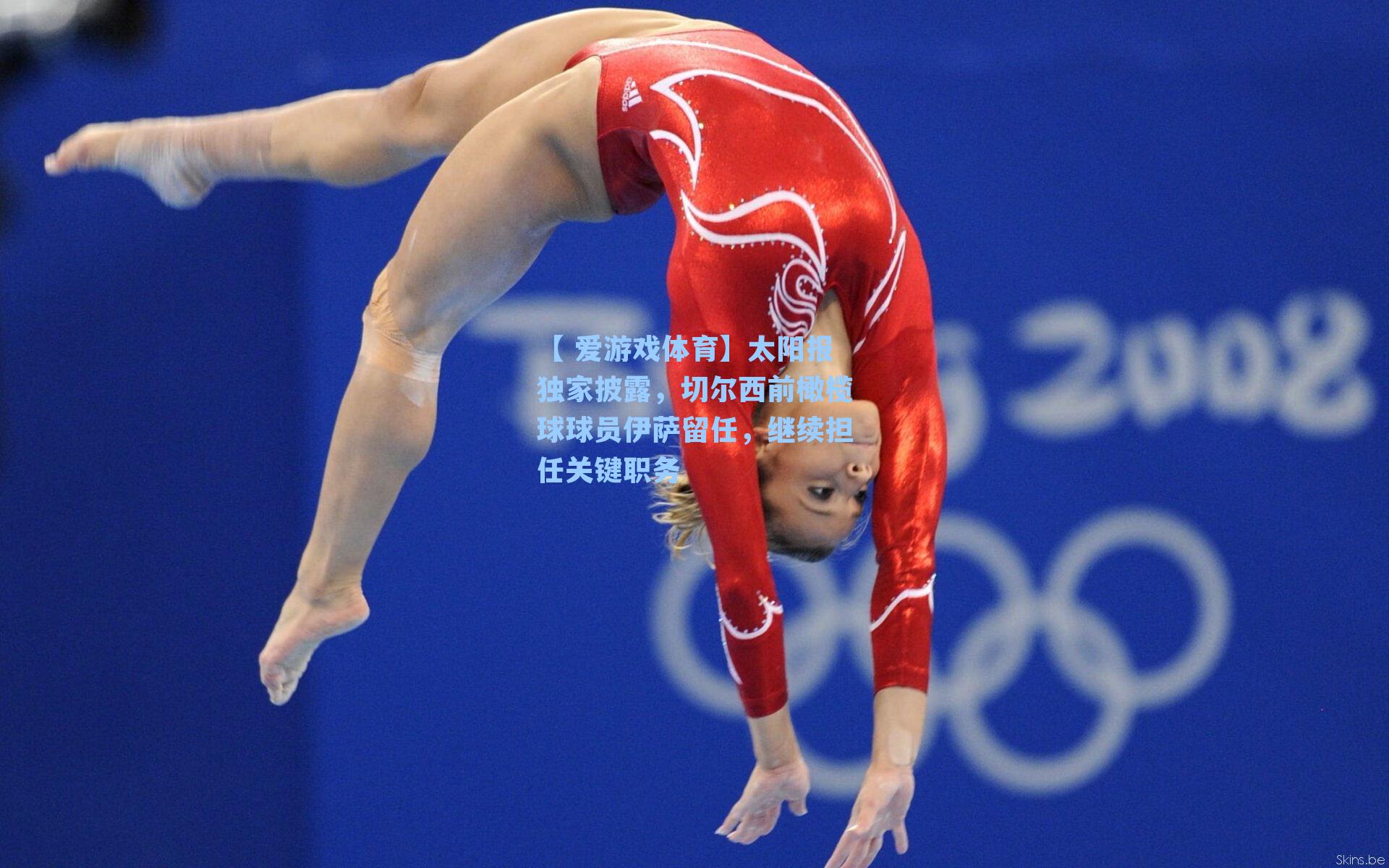 【 爱游戏体育】太阳报独家披露，切尔西前橄榄球球员伊萨留任，继续担任关键职务