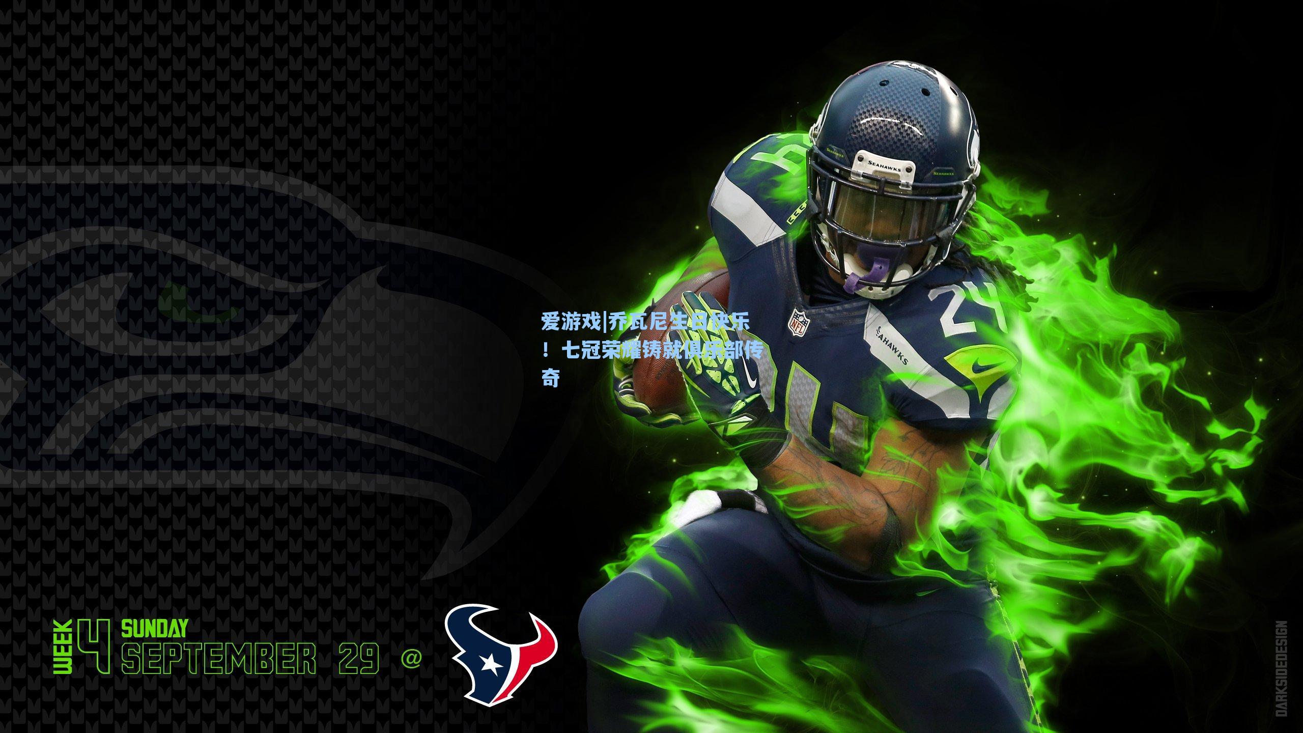 爱游戏|乔瓦尼生日快乐！七冠荣耀铸就俱乐部传奇