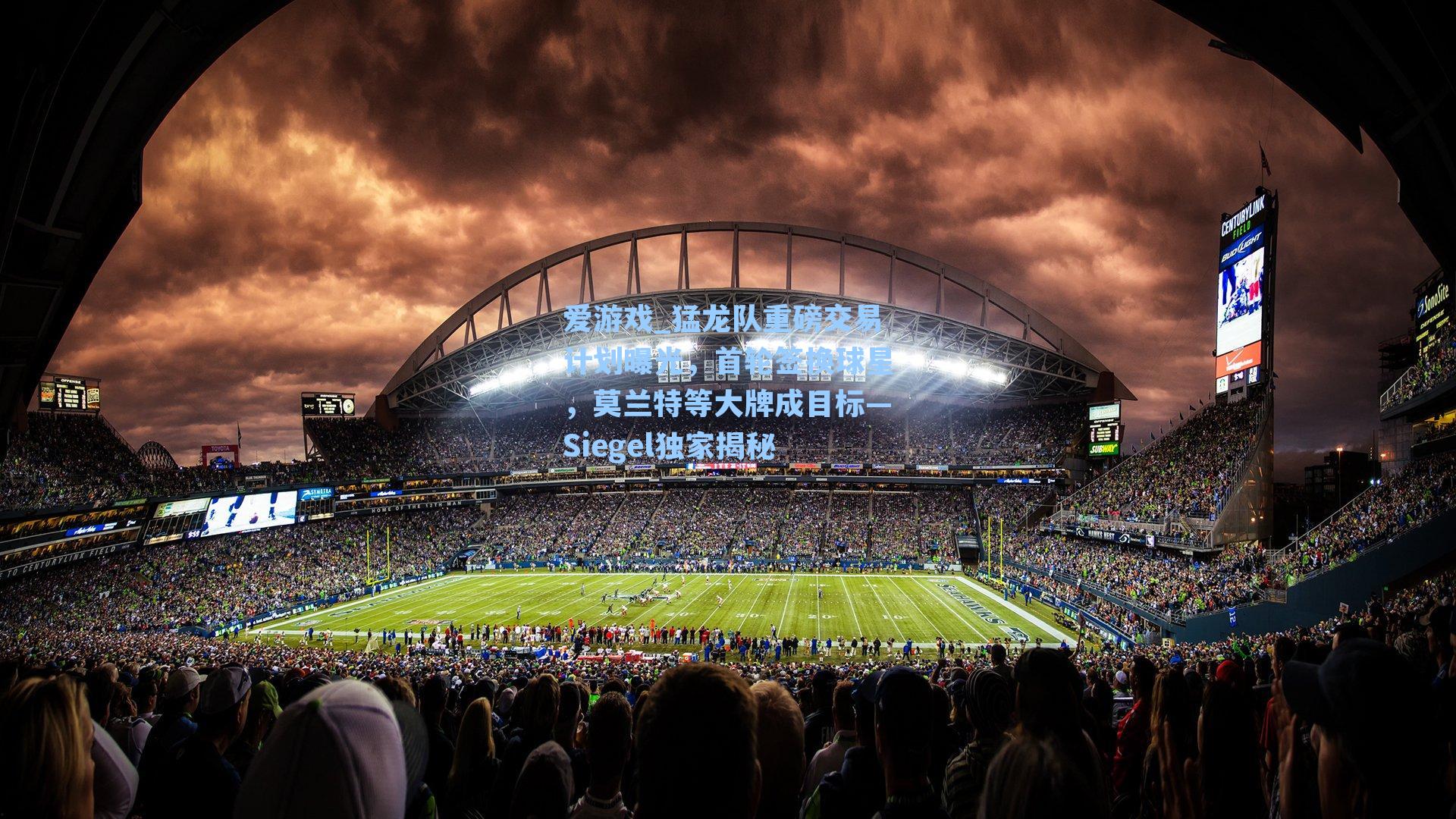 猛龙队重磅交易计划曝光，首轮签换球星，莫兰特等大牌成目标—Siegel独家揭秘