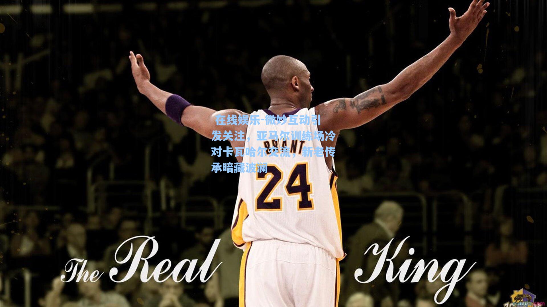 微妙互动引发关注，亚马尔训练场冷对卡瓦哈尔交流，新老传承暗藏波澜