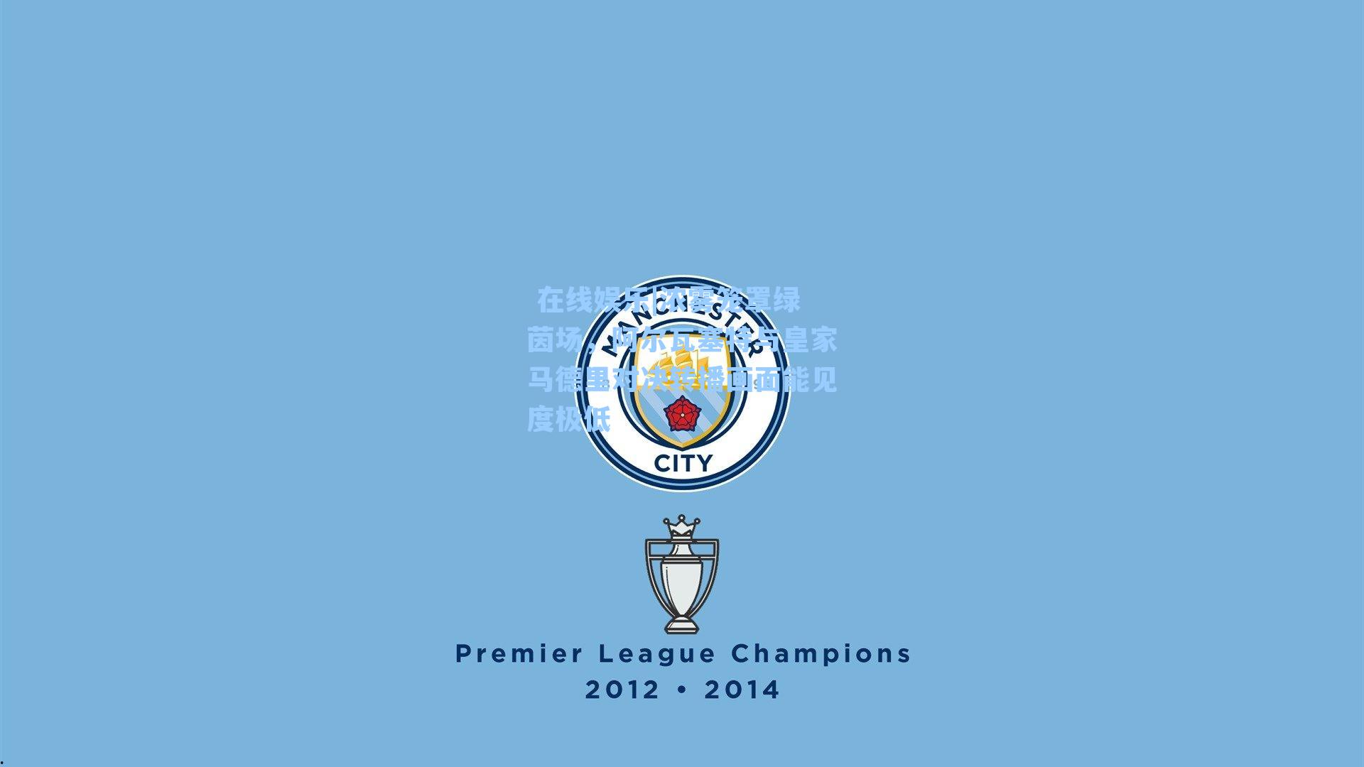 浓雾笼罩绿茵场，阿尔瓦塞特与皇家马德里对决转播画面能见度极低