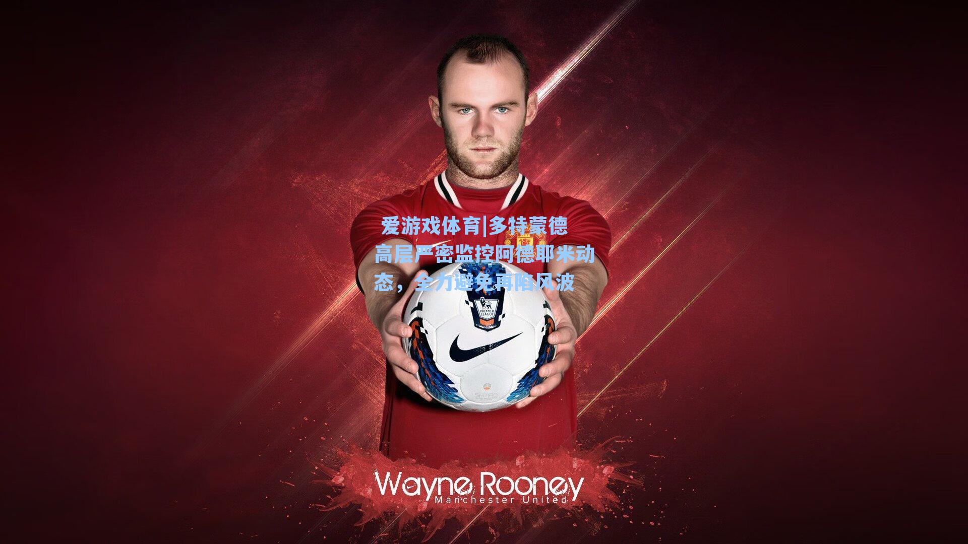 多特蒙德高层严密监控阿德耶米动态，全力避免再陷风波