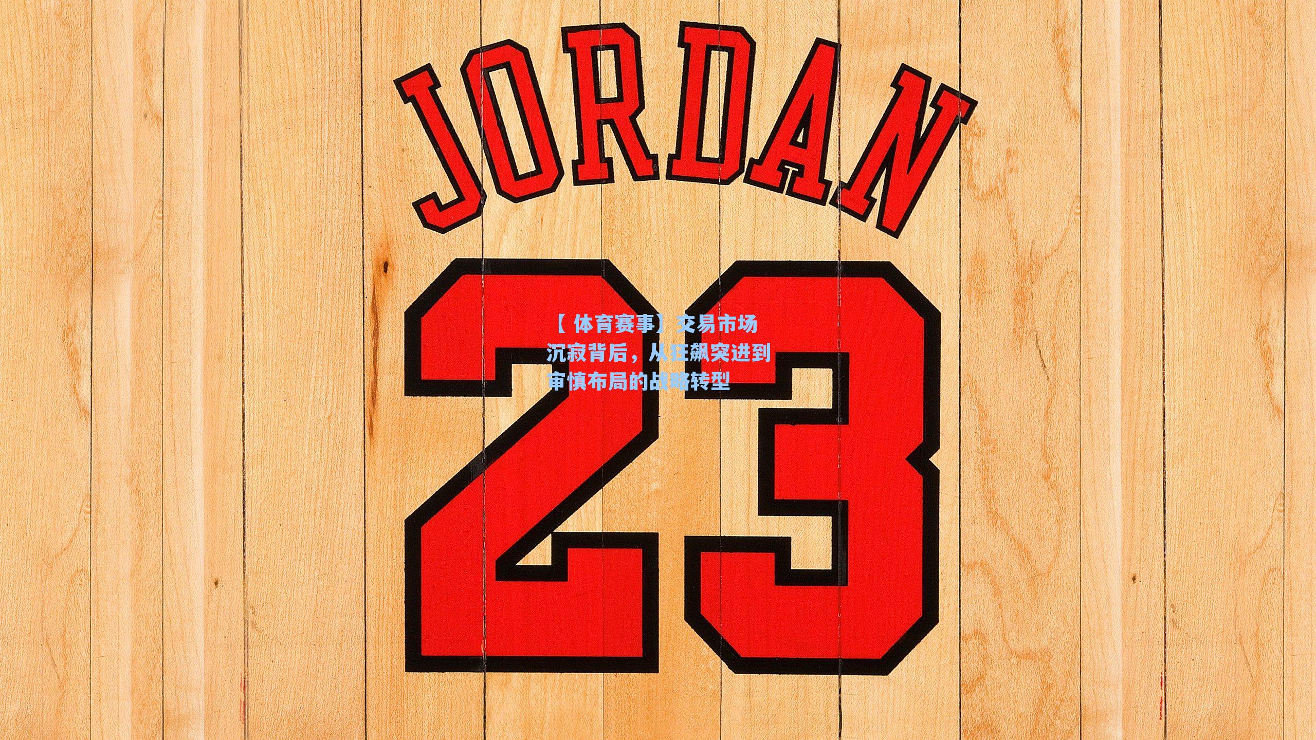 交易市场沉寂背后，从狂飙突进到审慎布局的战略转型