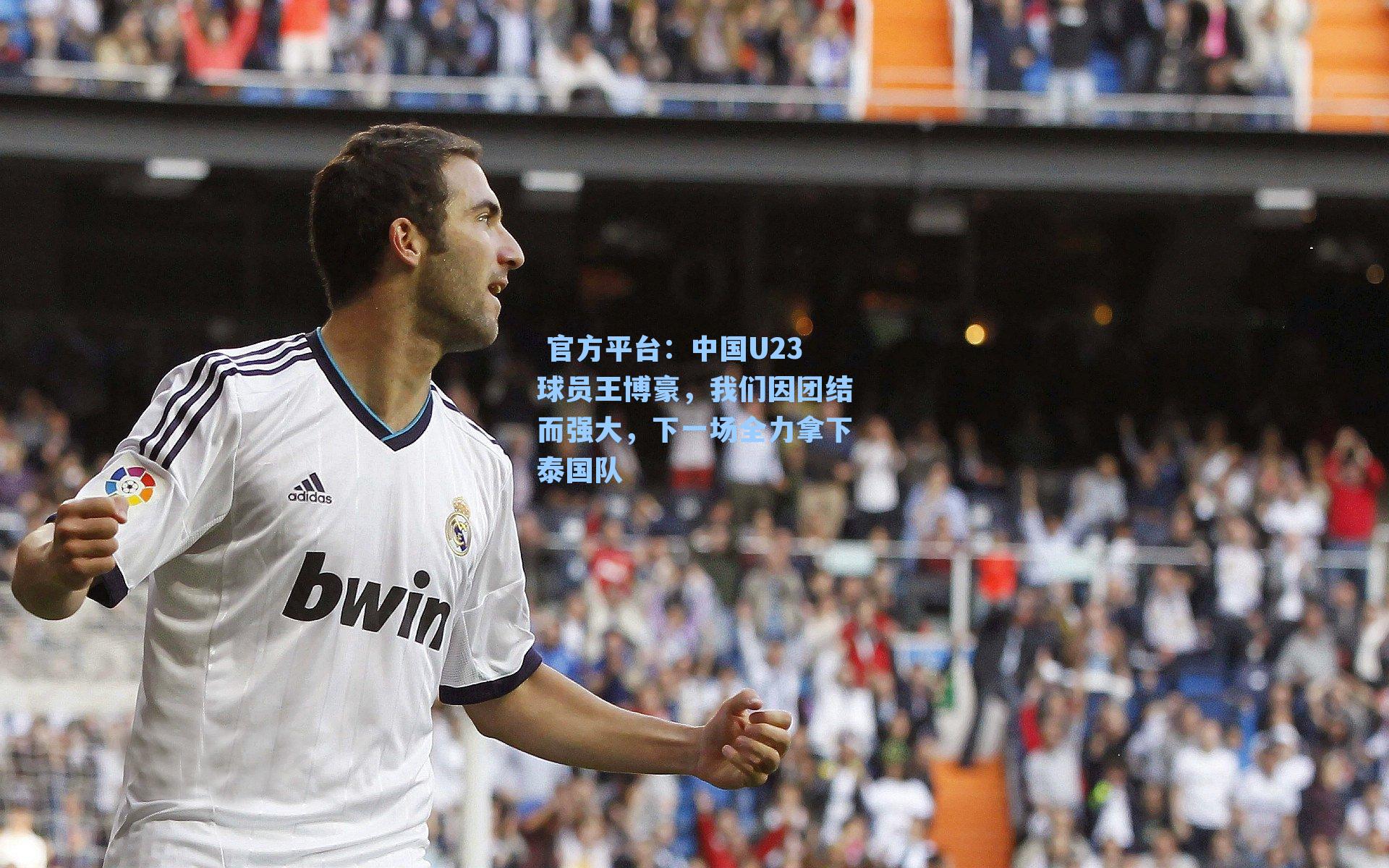  官方平台：中国U23球员王博豪，我们因团结而强大，下一场全力拿下泰国队