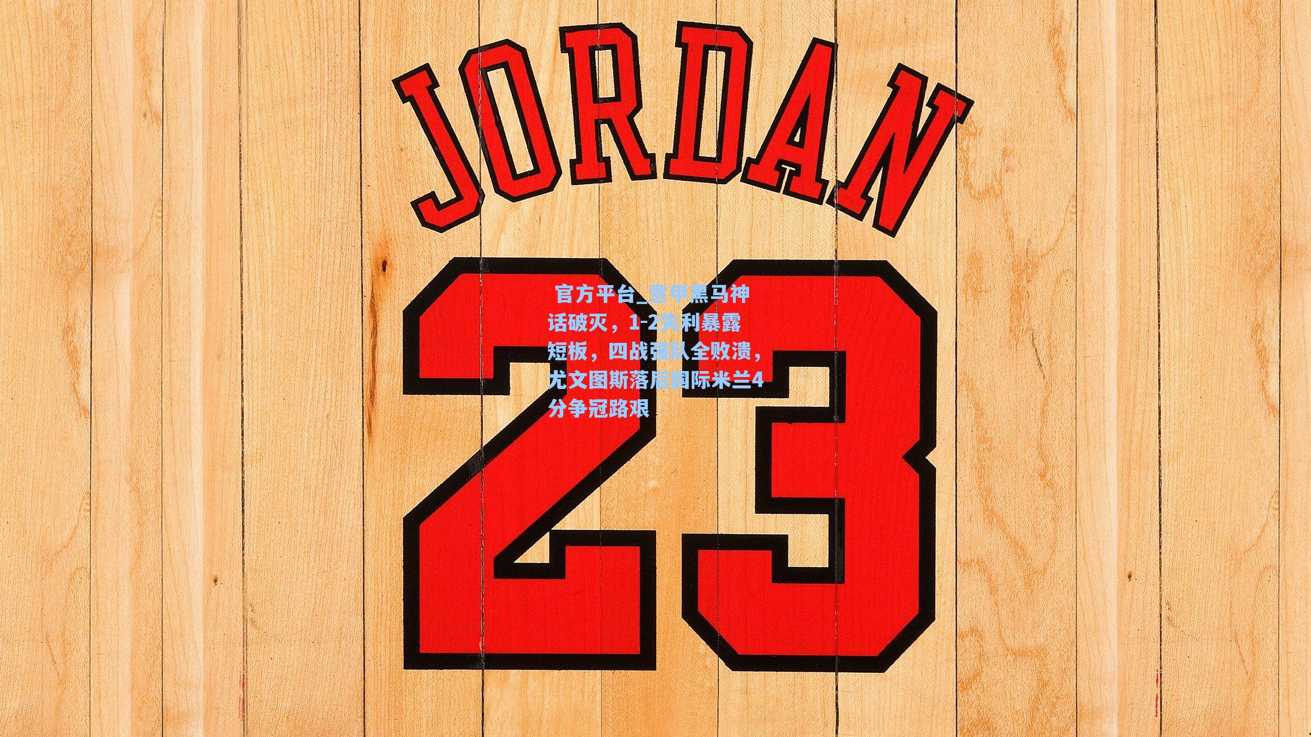 意甲黑马神话破灭，1-2失利暴露短板，四战强队全败溃，尤文图斯落后国际米兰4分争冠路艰