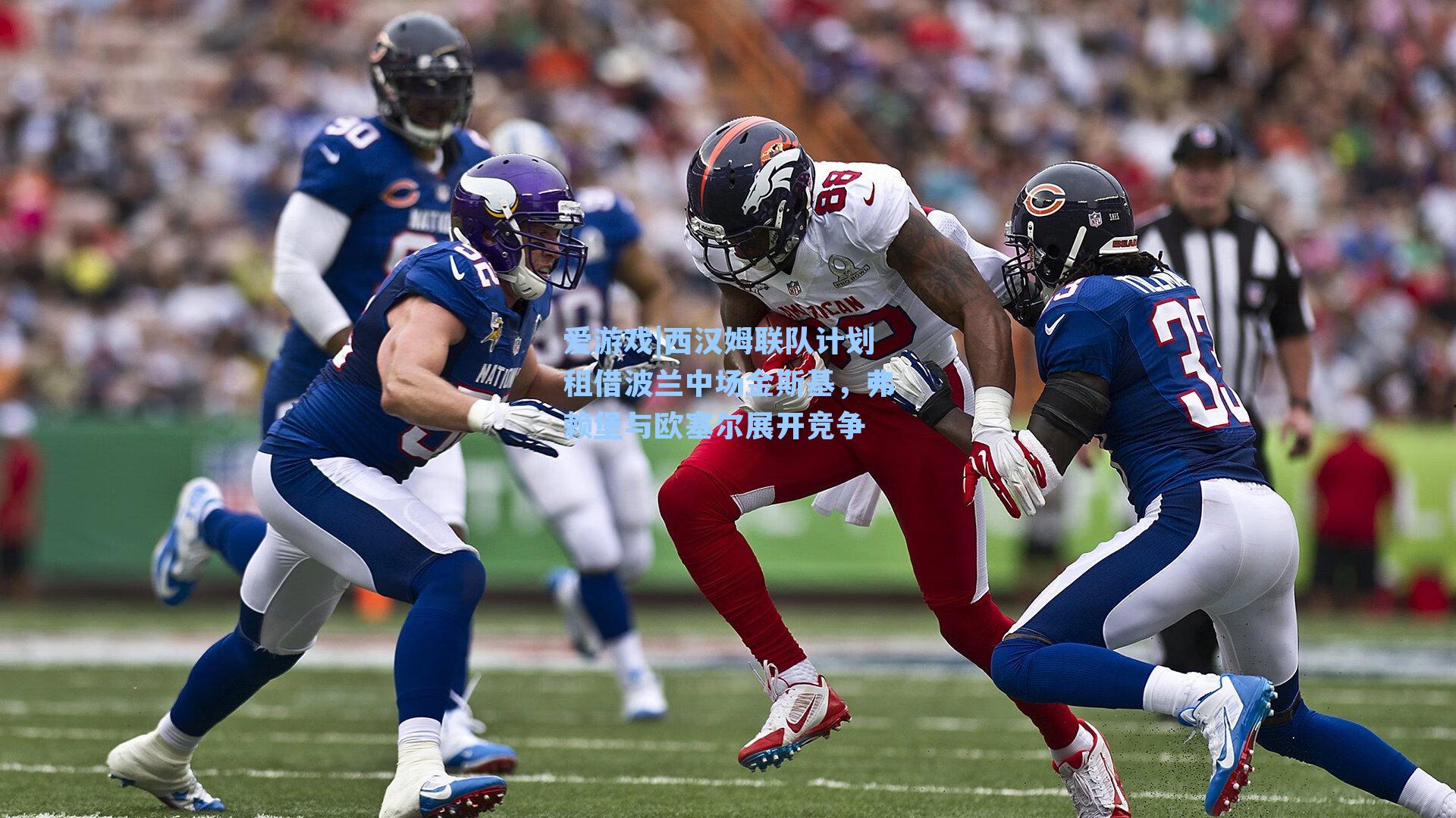 西汉姆联队计划租借波兰中场金斯基,弗赖堡与欧塞尔展开竞争