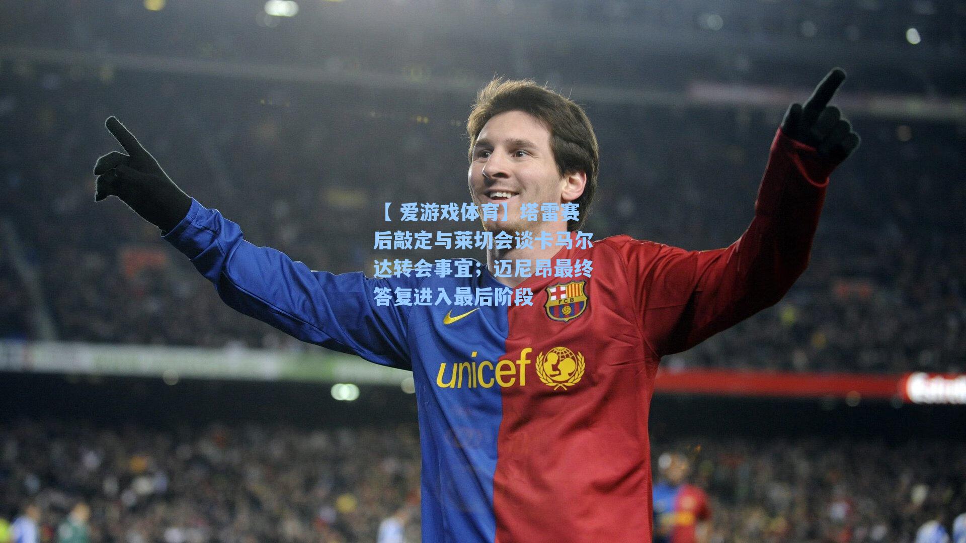 【 爱游戏体育】塔雷赛后敲定与莱切会谈卡马尔达转会事宜；迈尼昂最终答复进入最后阶段
