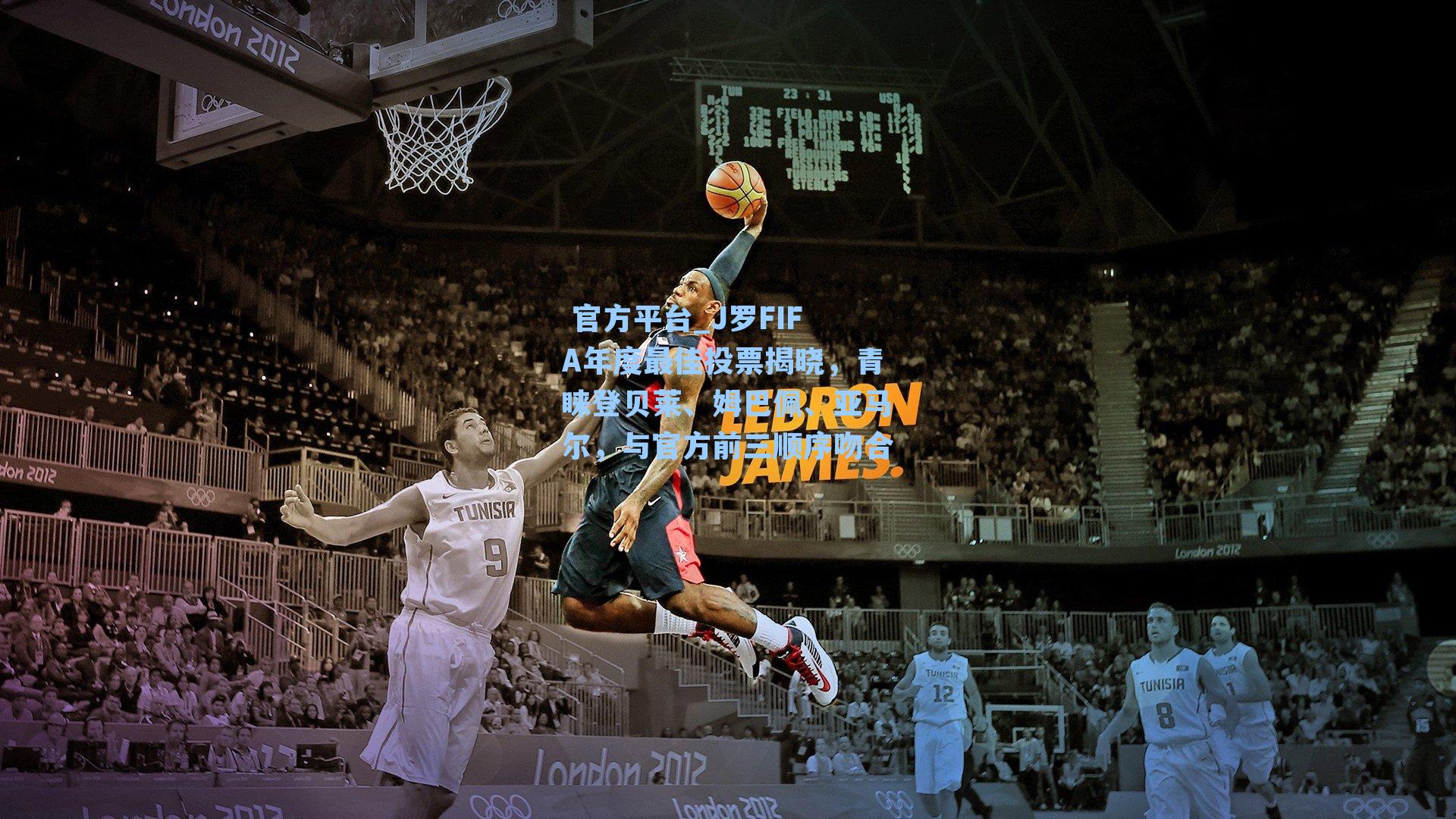 J罗FIFA年度最佳投票揭晓，青睐登贝莱、姆巴佩、亚马尔，与官方前三顺序吻合