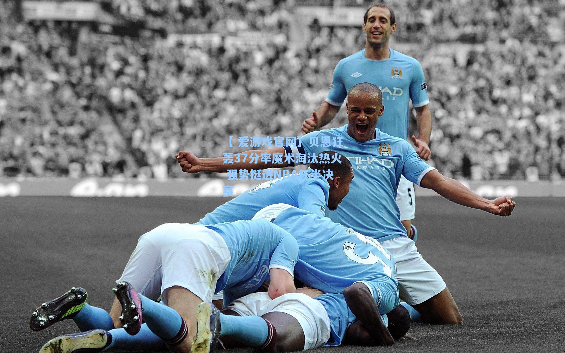 贝恩狂轰37分率魔术淘汰热火 强势挺进NBA杯半决赛