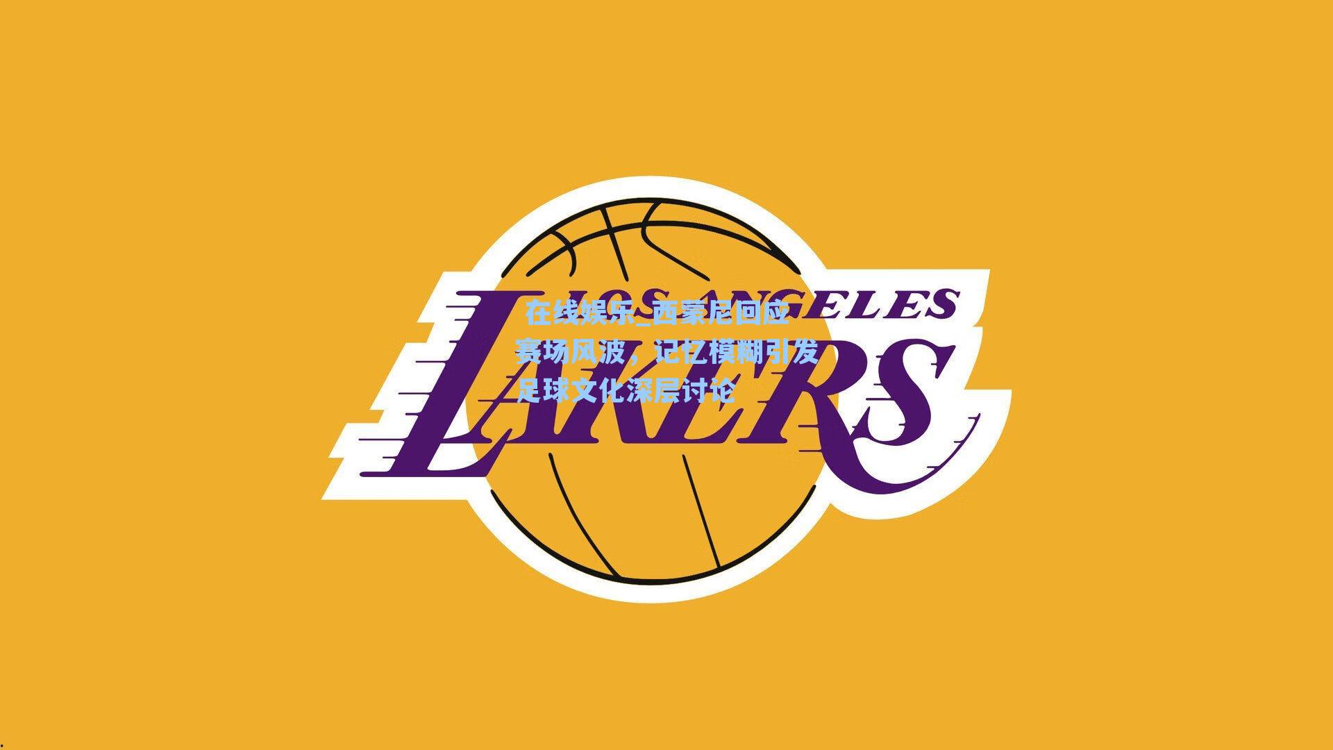  在线娱乐_西蒙尼回应赛场风波，记忆模糊引发足球文化深层讨论