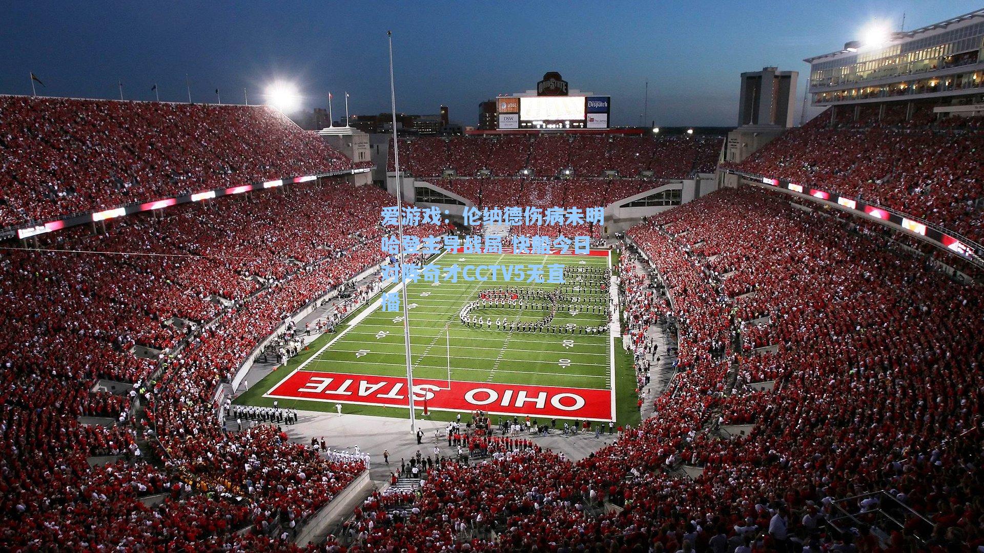 爱游戏：伦纳德伤病未明哈登主导战局 快船今日对阵奇才CCTV5无直播