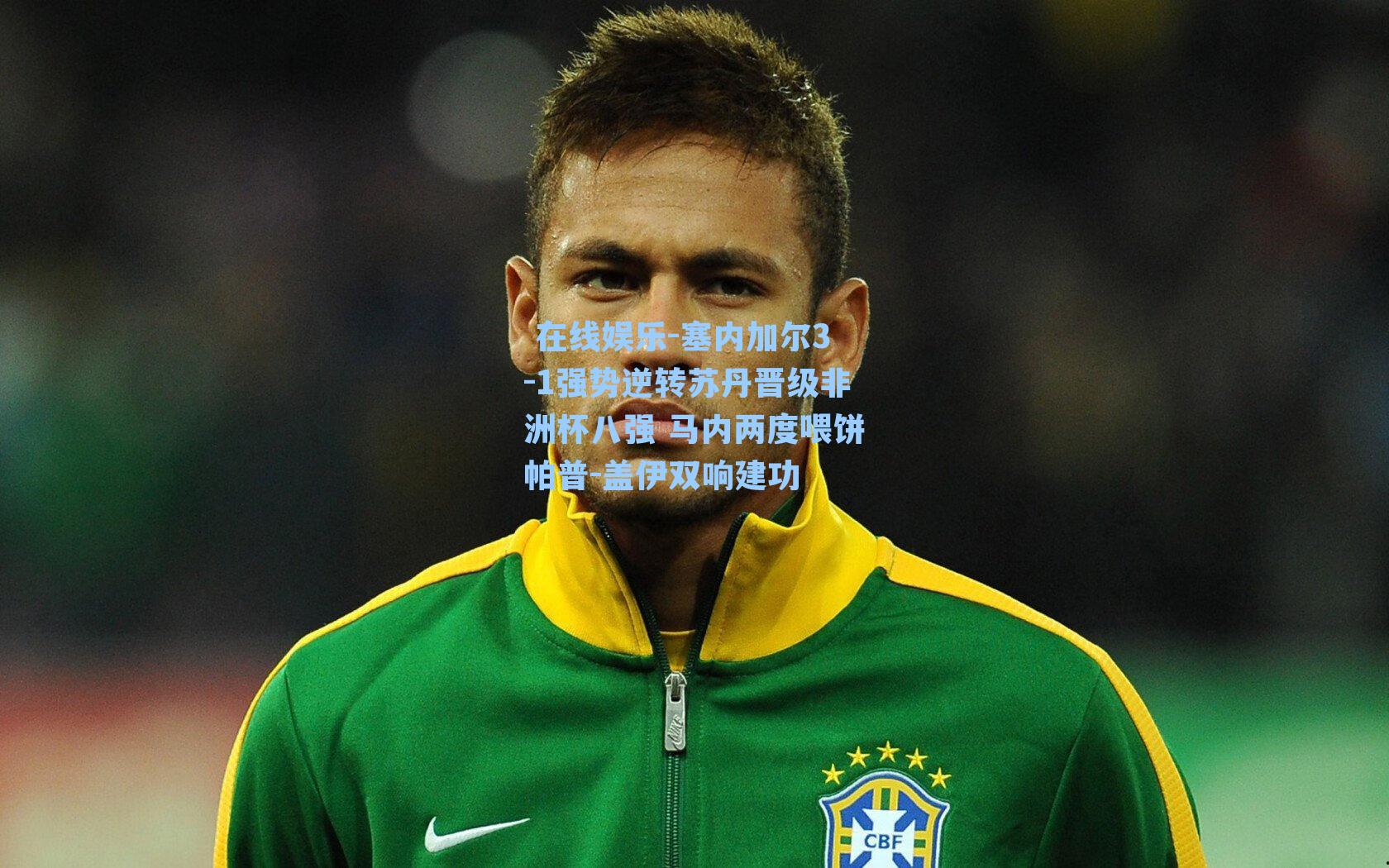  在线娱乐-塞内加尔3-1强势逆转苏丹晋级非洲杯八强 马内两度喂饼帕普-盖伊双响建功