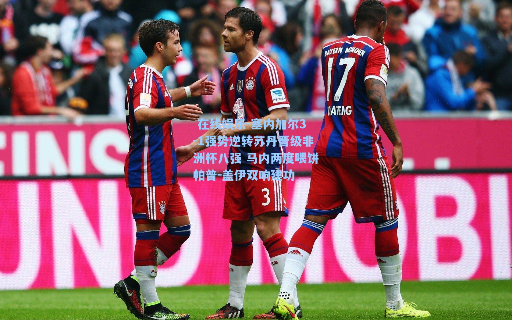 塞内加尔3-1强势逆转苏丹晋级非洲杯八强 马内两度喂饼帕普-盖伊双响建功