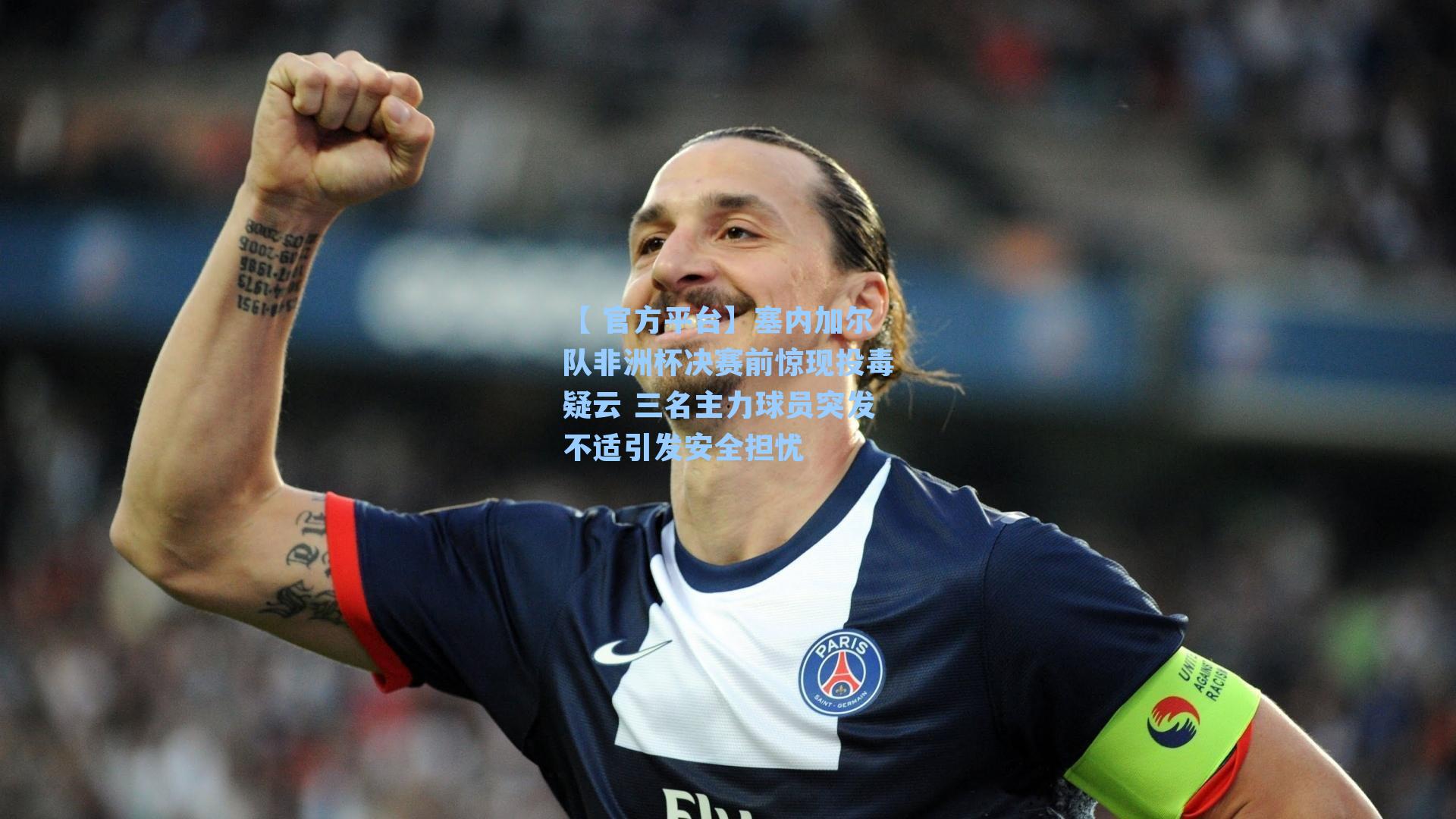 【 官方平台】塞内加尔队非洲杯决赛前惊现投毒疑云 三名主力球员突发不适引发安全担忧