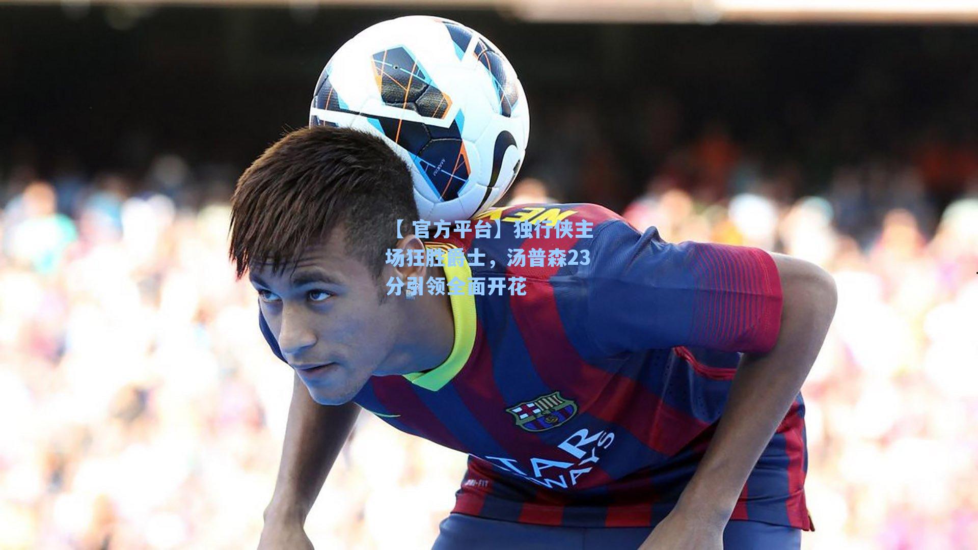 独行侠主场狂胜爵士，汤普森23分引领全面开花