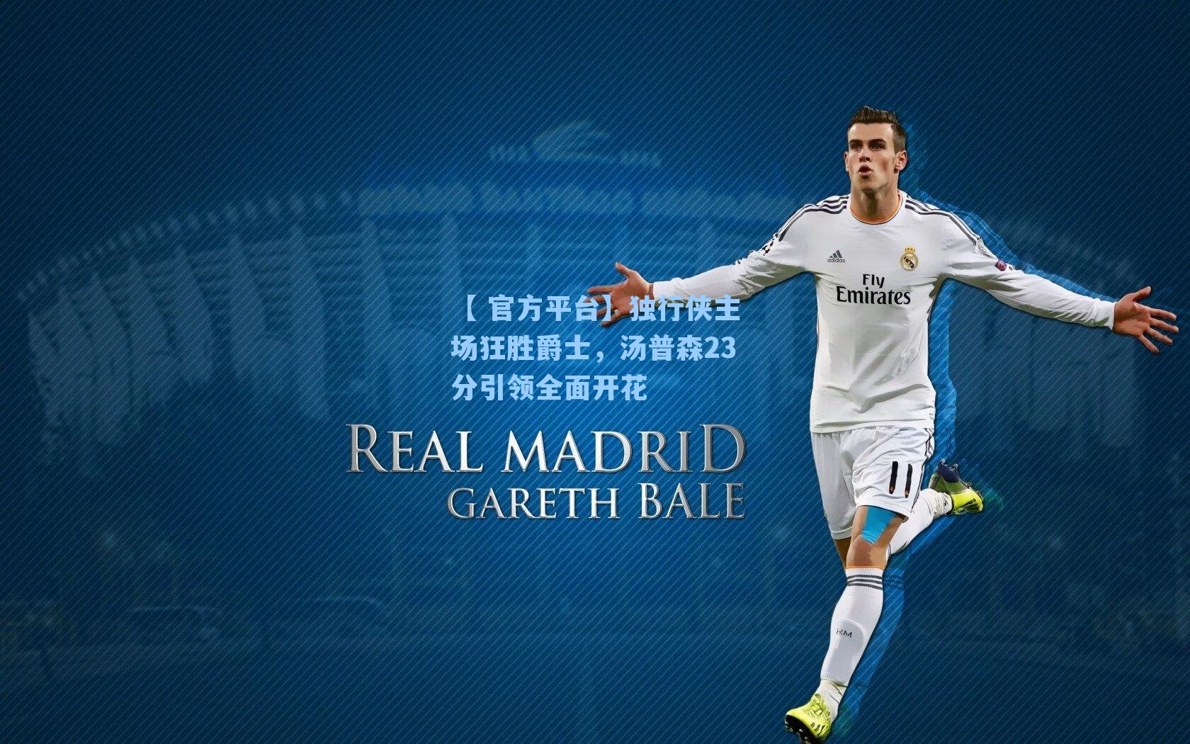 独行侠主场狂胜爵士，汤普森23分引领全面开花