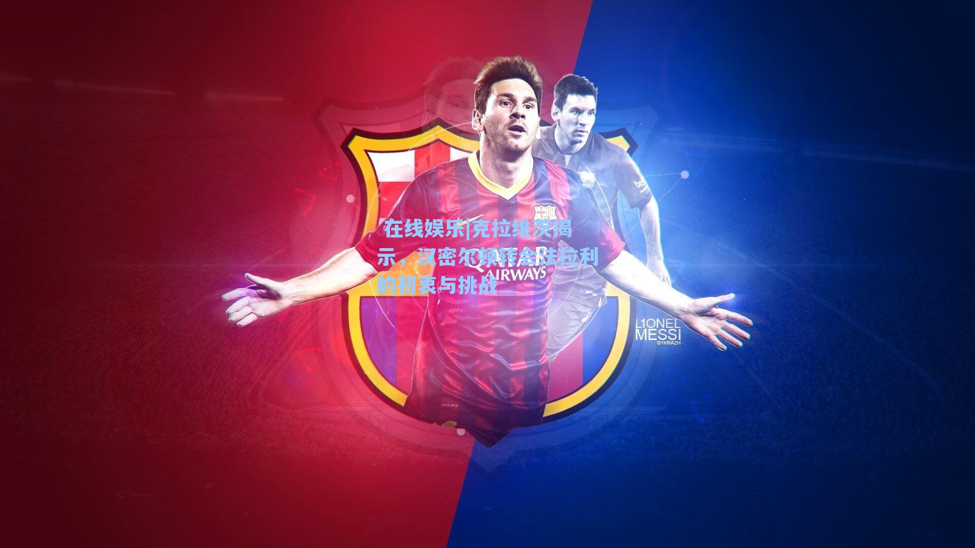 克拉维茨揭示，汉密尔顿转会法拉利的初衷与挑战