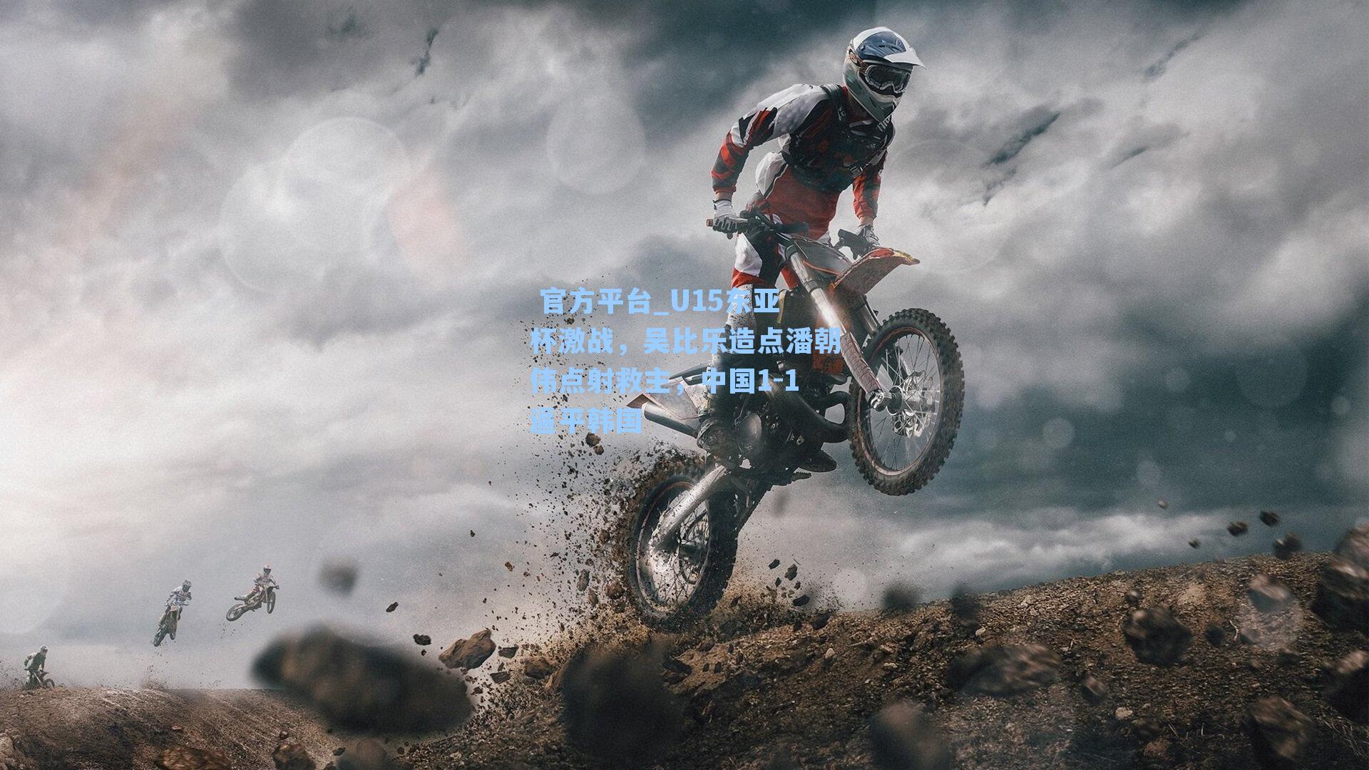 U15东亚杯激战，吴比乐造点潘朝伟点射救主，中国1-1逼平韩国