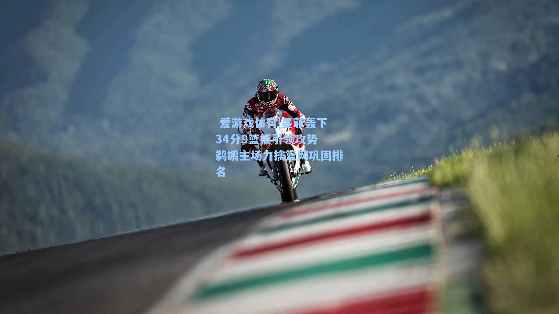 墨菲轰下34分9篮板引领攻势 鹈鹕主场力擒篮网巩固排名