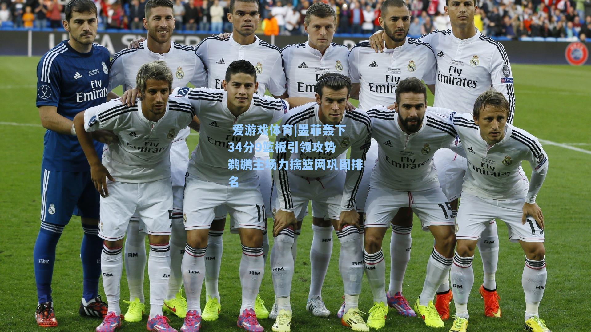 墨菲轰下34分9篮板引领攻势 鹈鹕主场力擒篮网巩固排名