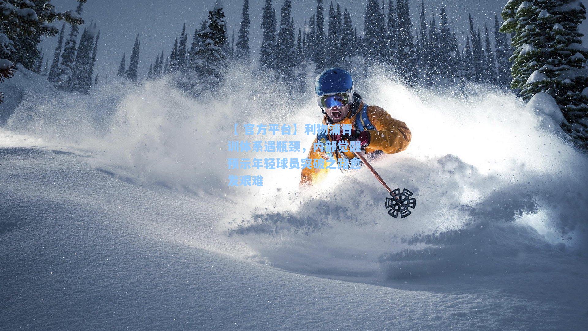 利物浦青训体系遇瓶颈，内部觉醒预示年轻球员突破之路愈发艰难