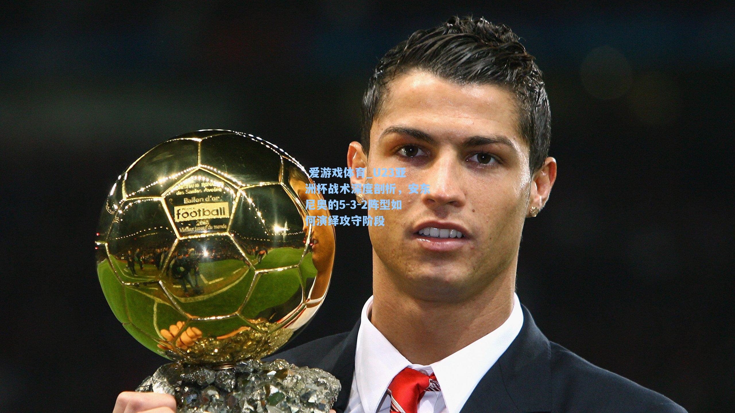 U23亚洲杯战术深度剖析，安东尼奥的5-3-2阵型如何演绎攻守阶段