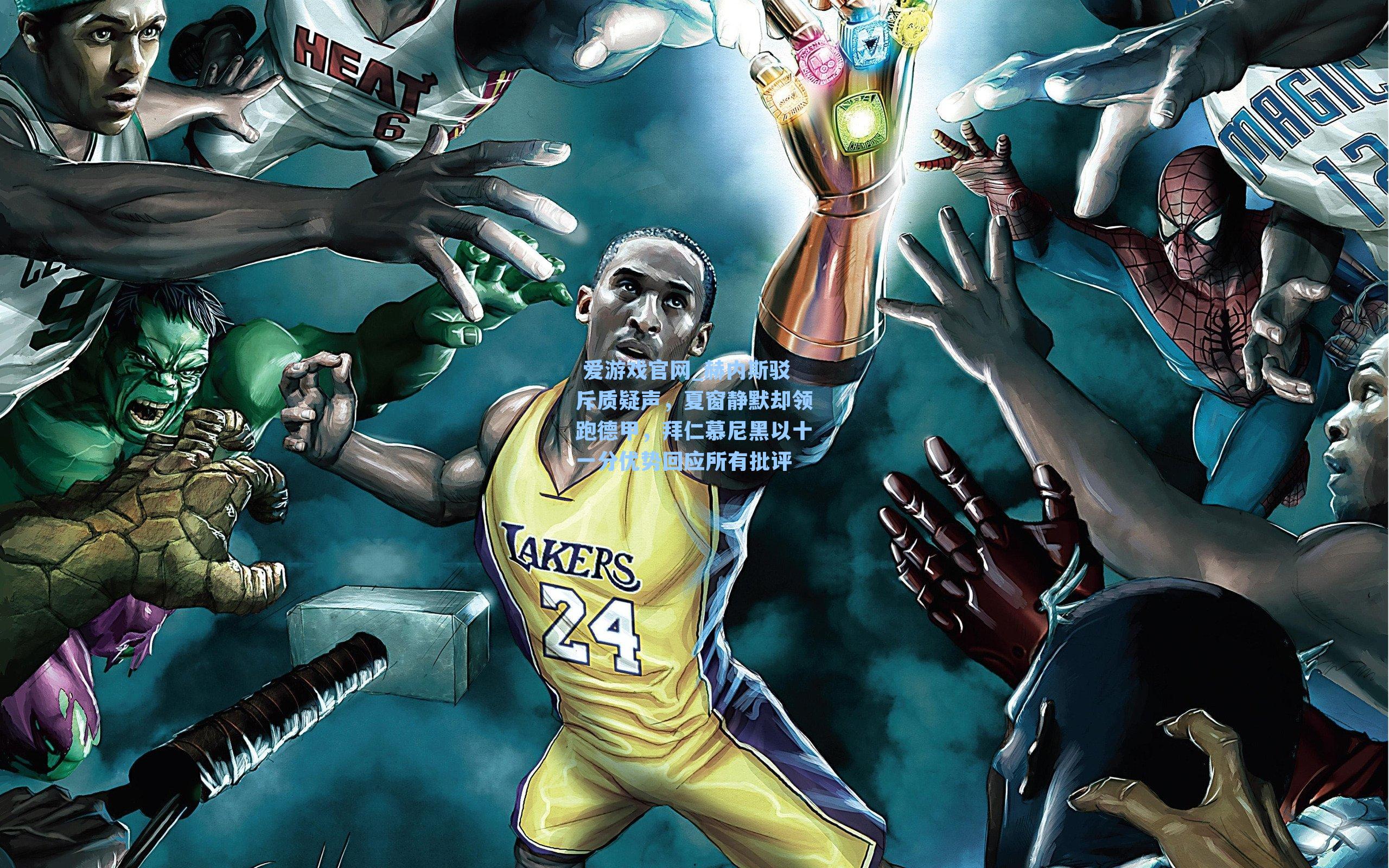 赫内斯驳斥质疑声，夏窗静默却领跑德甲，拜仁慕尼黑以十一分优势回应所有批评