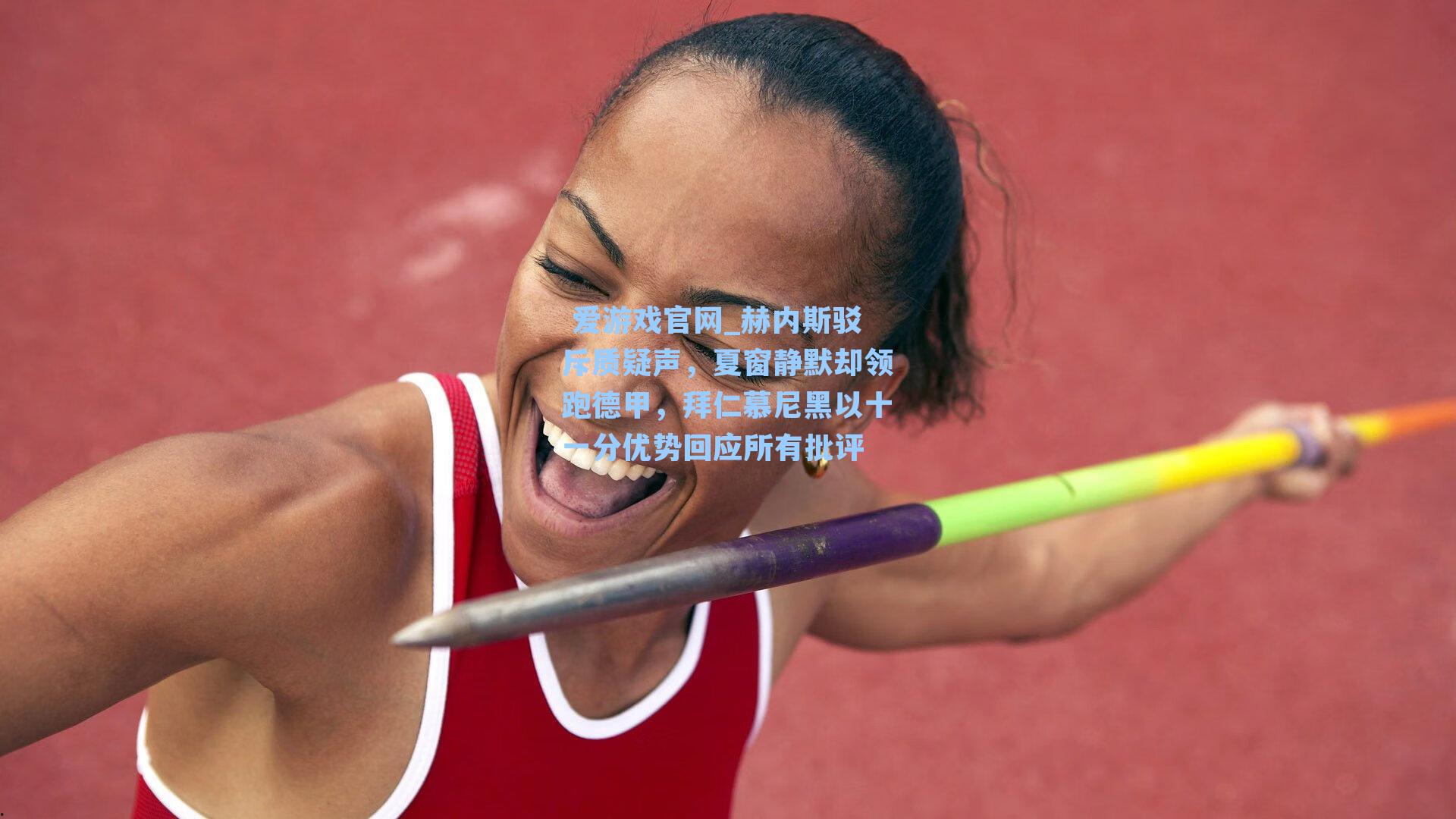 赫内斯驳斥质疑声，夏窗静默却领跑德甲，拜仁慕尼黑以十一分优势回应所有批评