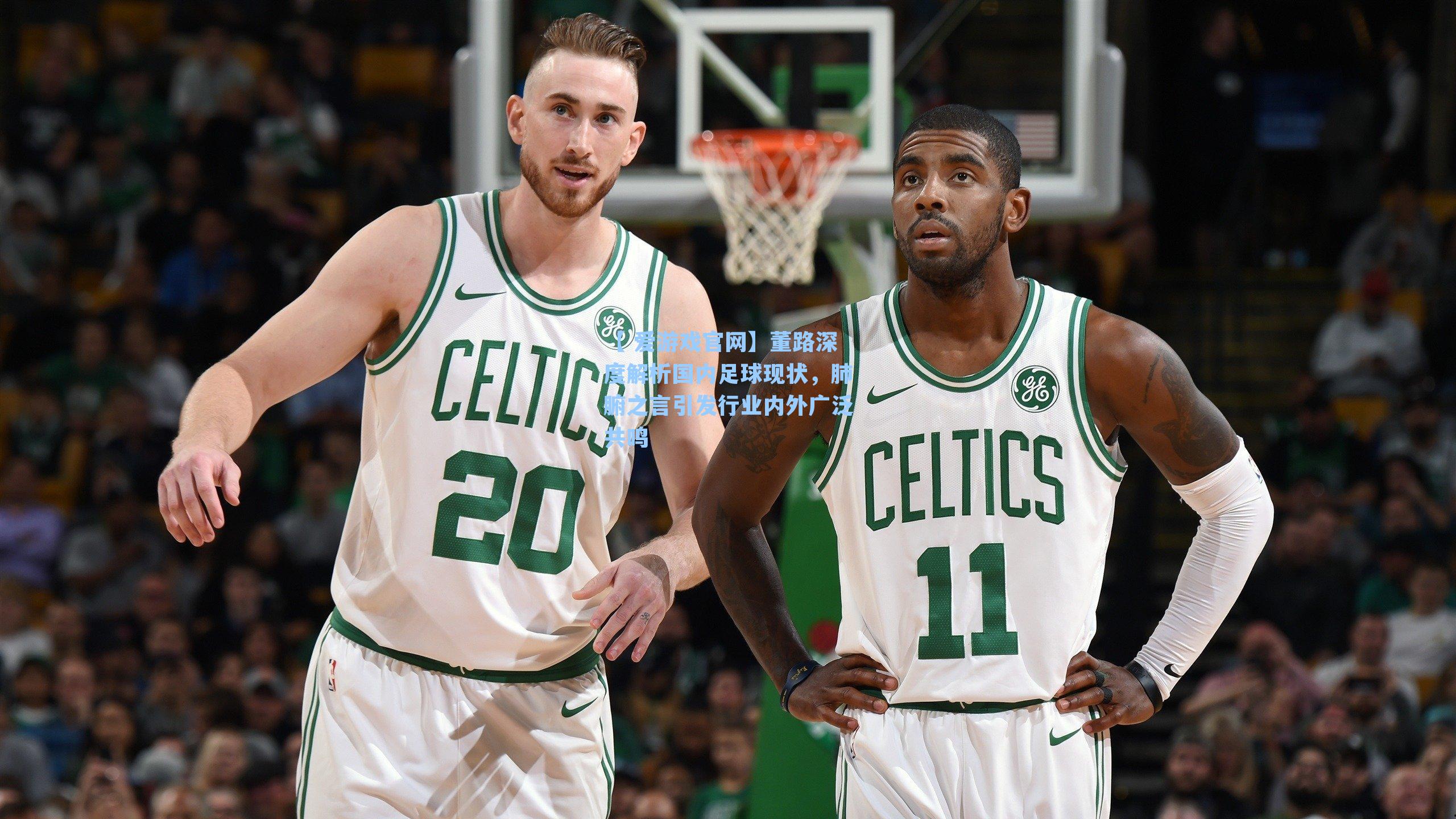 董路深度解析国内足球现状，肺腑之言引发行业内外广泛共鸣