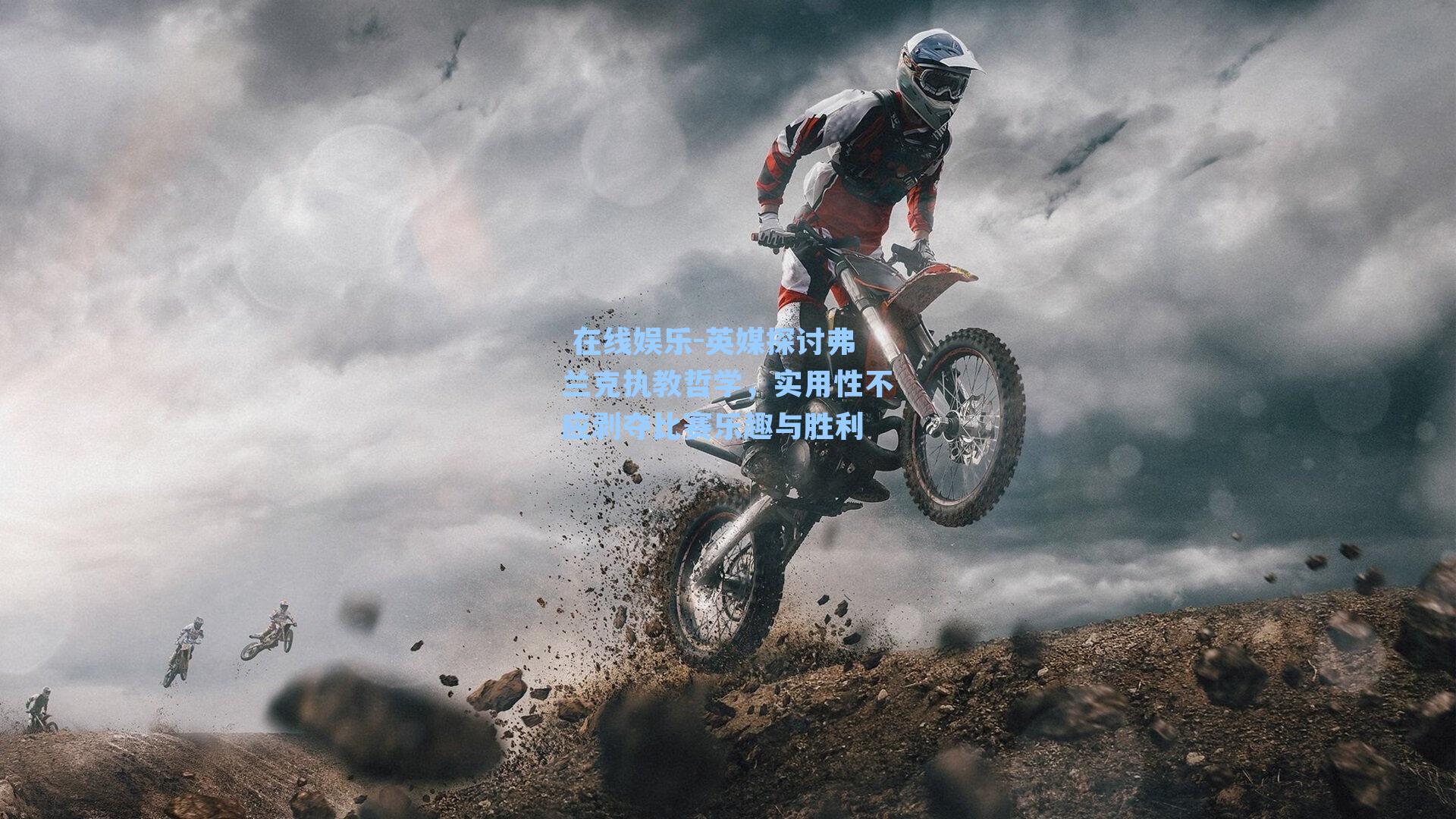 英媒探讨弗兰克执教哲学，实用性不应剥夺比赛乐趣与胜利