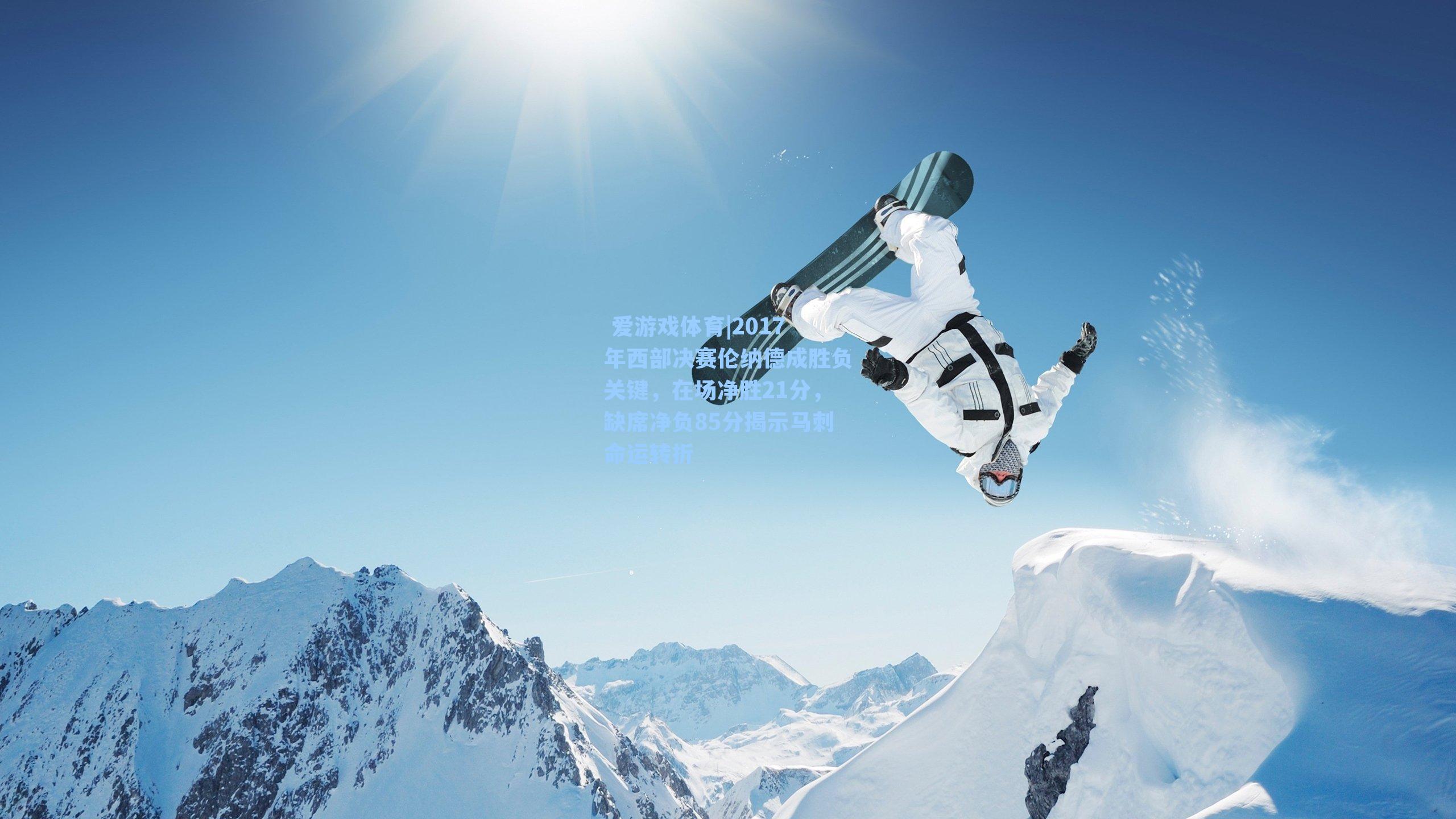 2017年西部决赛伦纳德成胜负关键，在场净胜21分，缺席净负85分揭示马刺命运转折