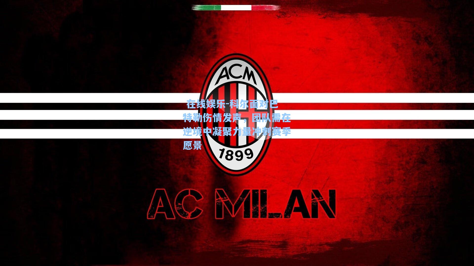 科尔面对巴特勒伤情发声,团队需在逆境中凝聚力量冲刺赛季愿景