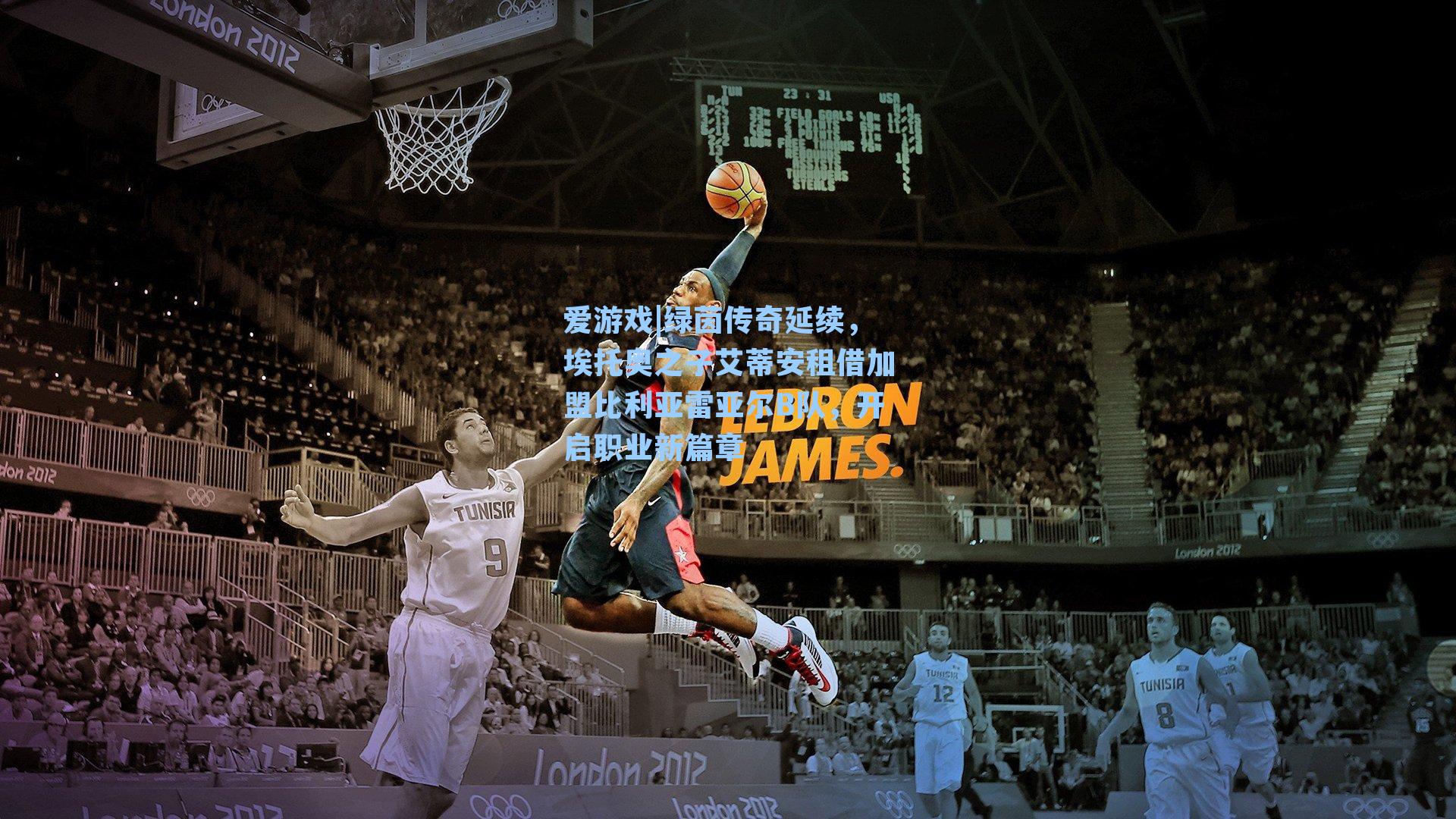 爱游戏|绿茵传奇延续，埃托奥之子艾蒂安租借加盟比利亚雷亚尔B队，开启职业新篇章