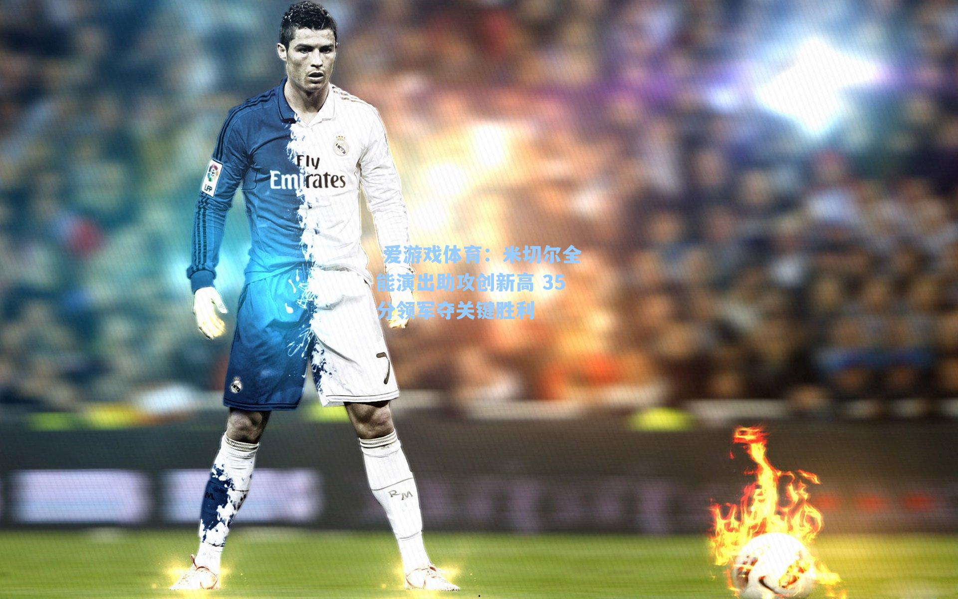  爱游戏体育：米切尔全能演出助攻创新高 35分领军夺关键胜利