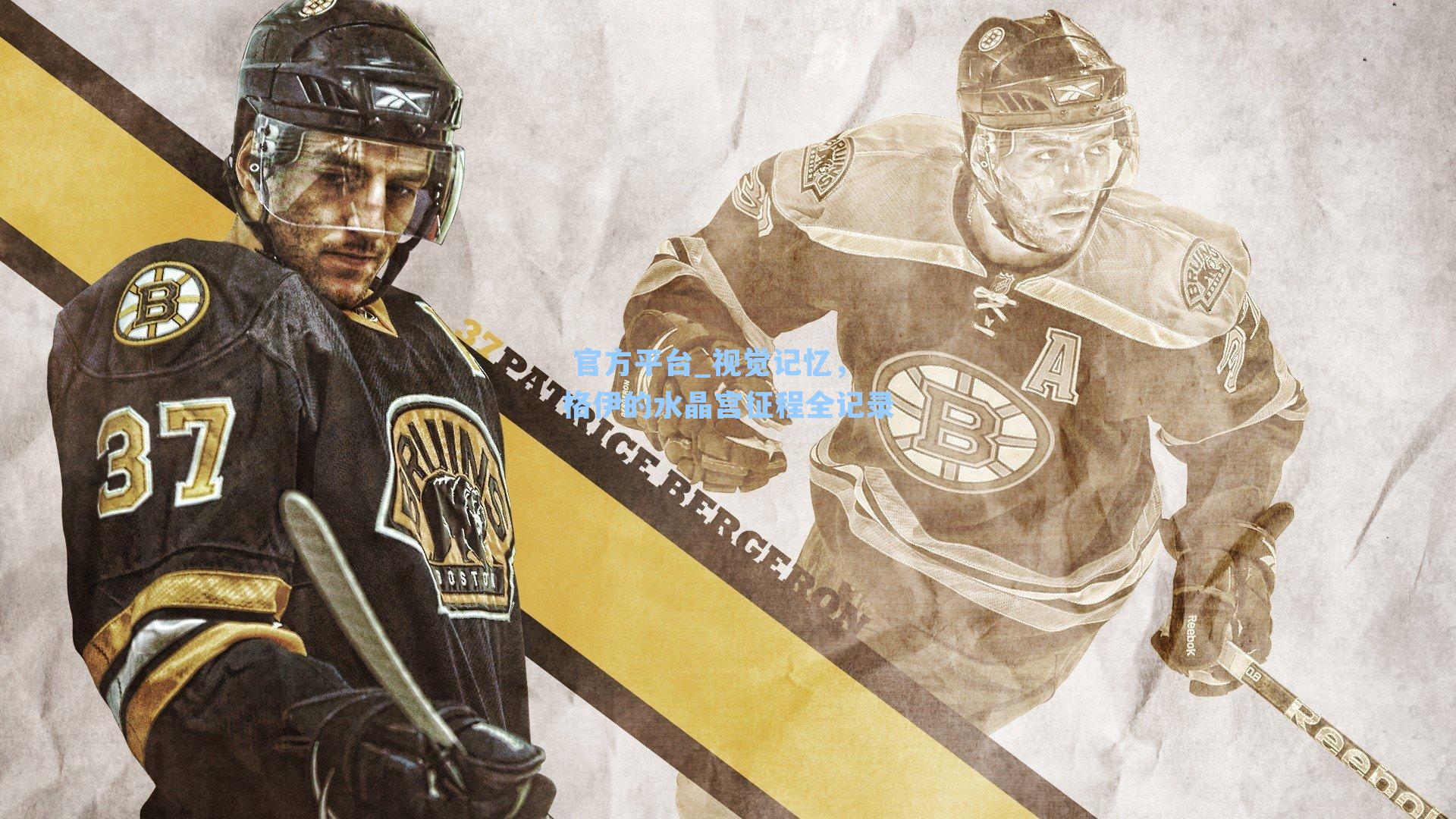 视觉记忆，格伊的水晶宫征程全记录