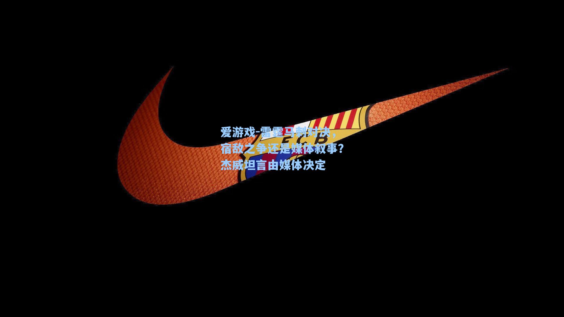 爱游戏-雷霆马刺对决，宿敌之争还是媒体叙事？杰威坦言由媒体决定