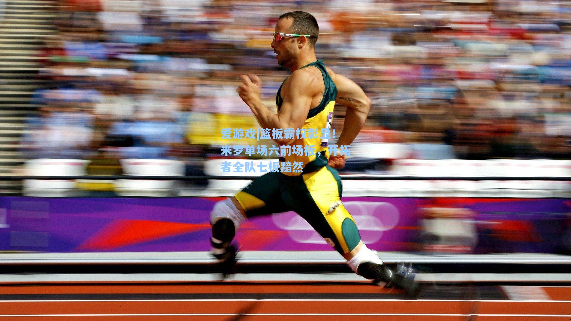 篮板霸权彰显！米罗单场六前场板，开拓者全队七板黯然