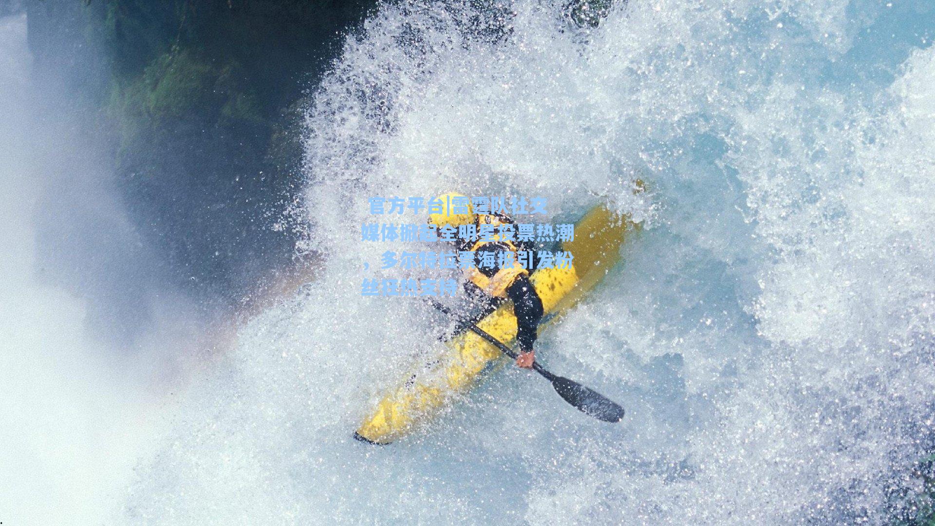 雷霆队社交媒体掀起全明星投票热潮，多尔特拉票海报引发粉丝狂热支持