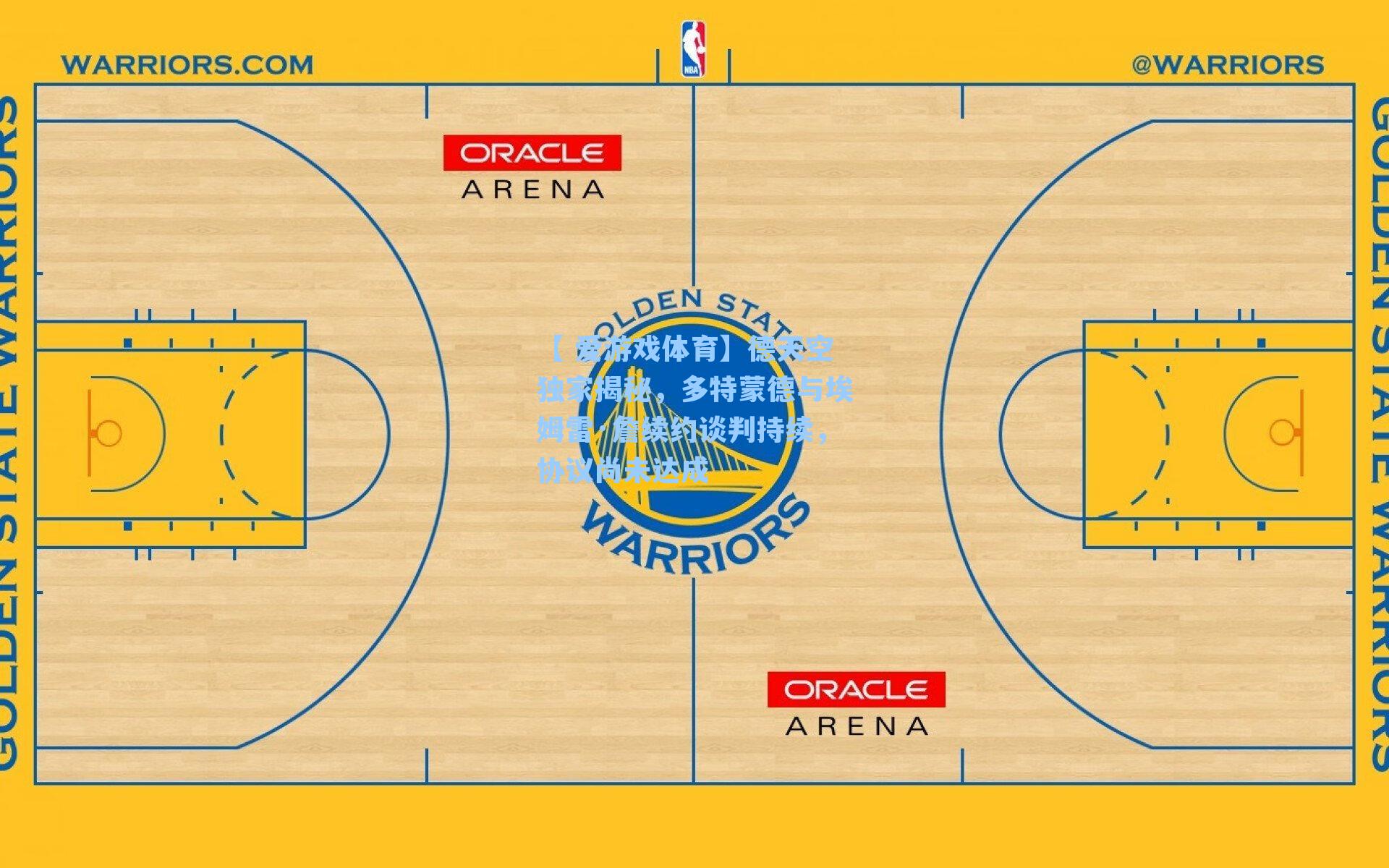 【 爱游戏体育】德天空独家揭秘，多特蒙德与埃姆雷·詹续约谈判持续，协议尚未达成