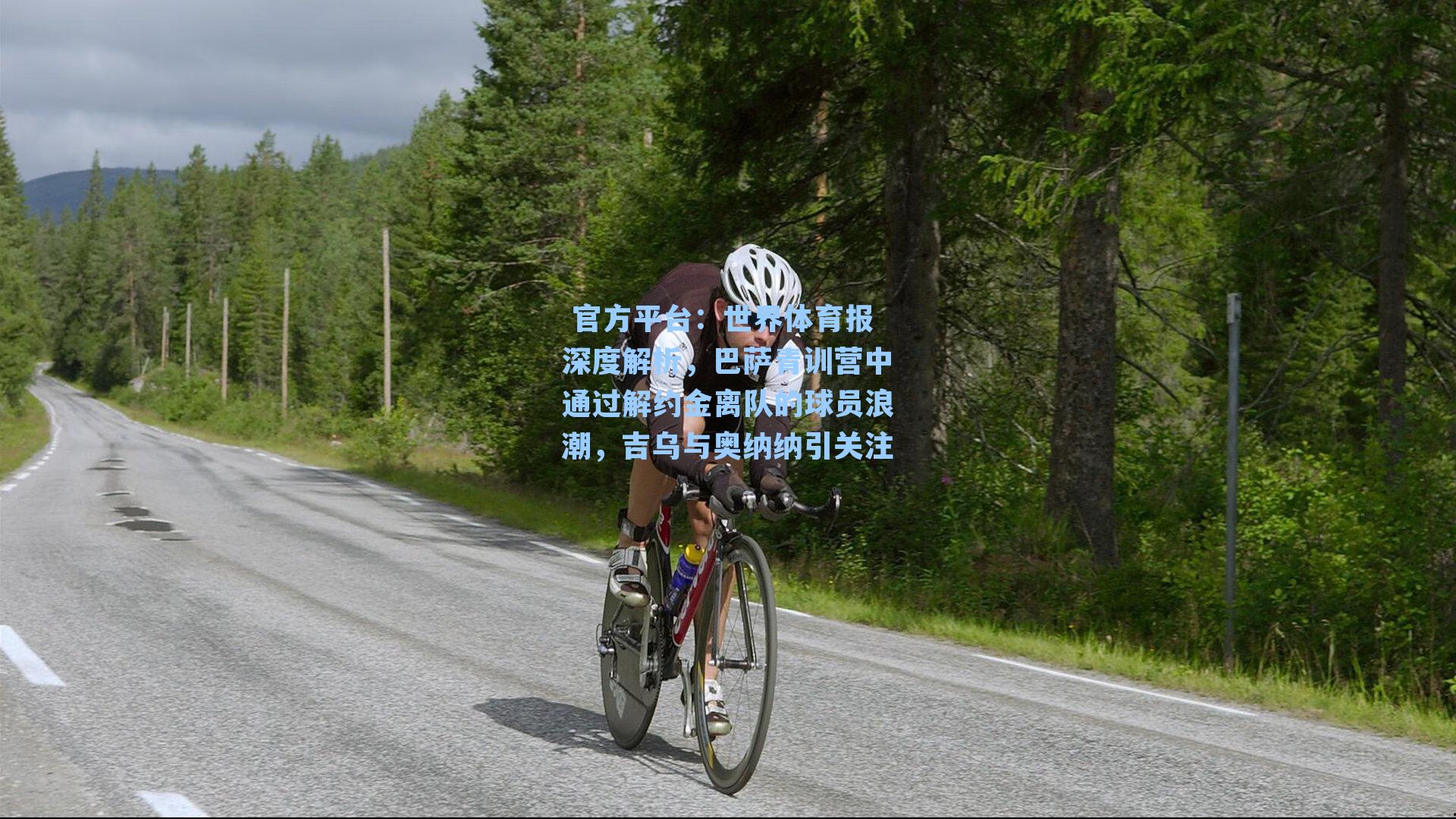 世界体育报深度解析，巴萨青训营中通过解约金离队的球员浪潮，吉乌与奥纳纳引关注