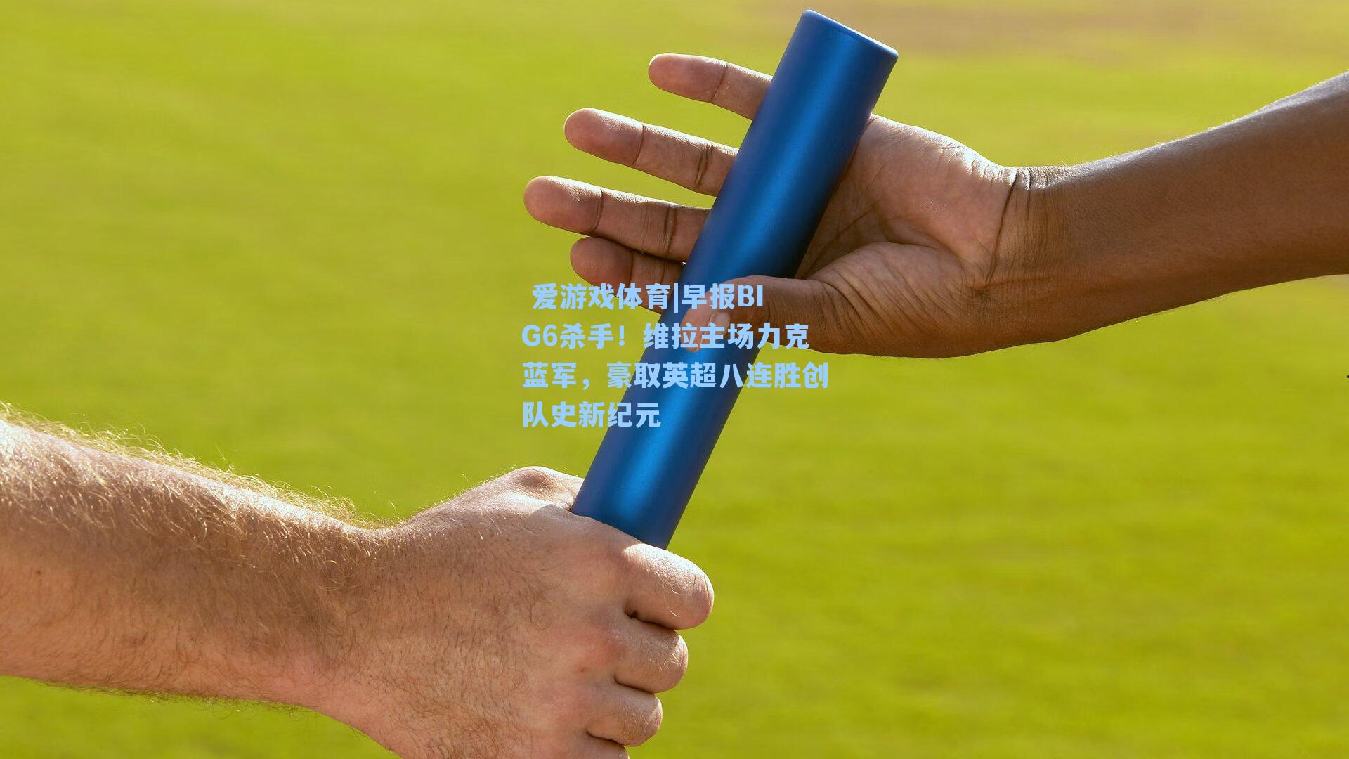 早报BIG6杀手!维拉主场力克蓝军,豪取英超八连胜创队史新纪元