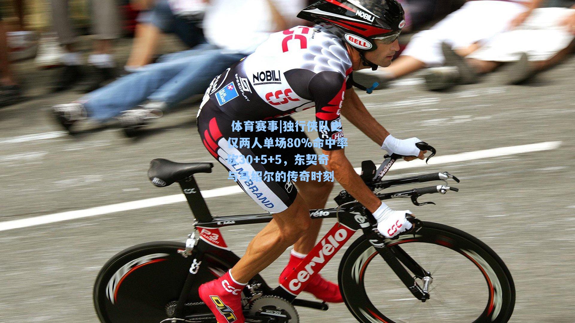  体育赛事|独行侠队史仅两人单场80%命中率砍30+5+5，东契奇与马绍尔的传奇时刻