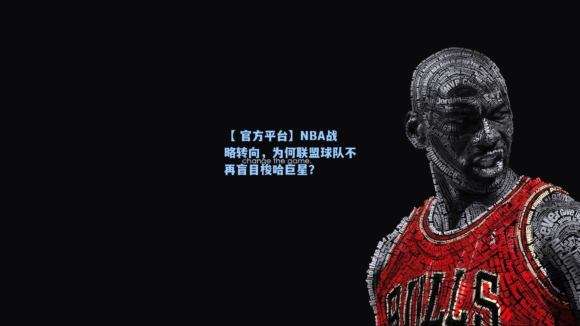 【 官方平台】NBA战略转向，为何联盟球队不再盲目梭哈巨星？