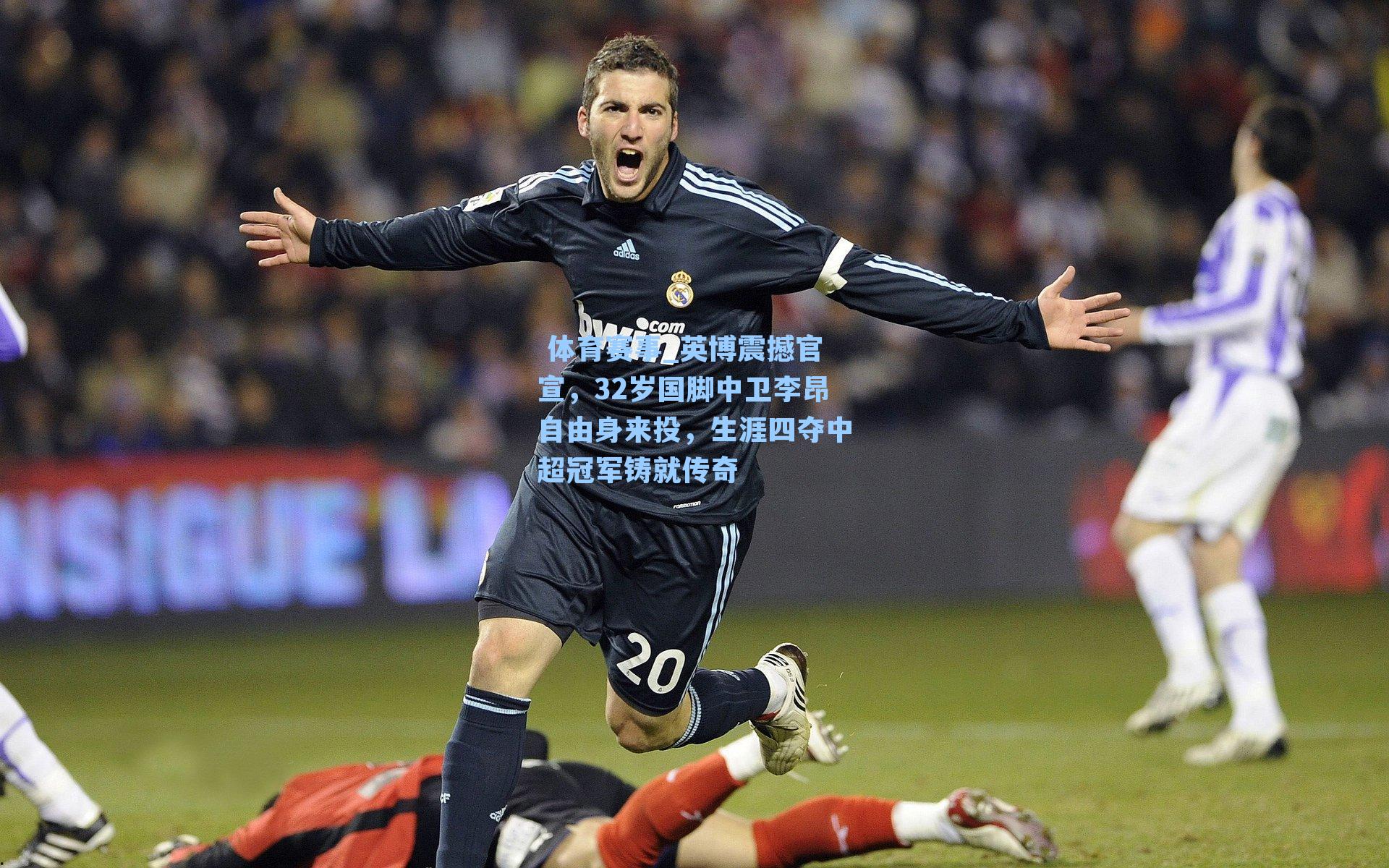  体育赛事_英博震撼官宣，32岁国脚中卫李昂自由身来投，生涯四夺中超冠军铸就传奇