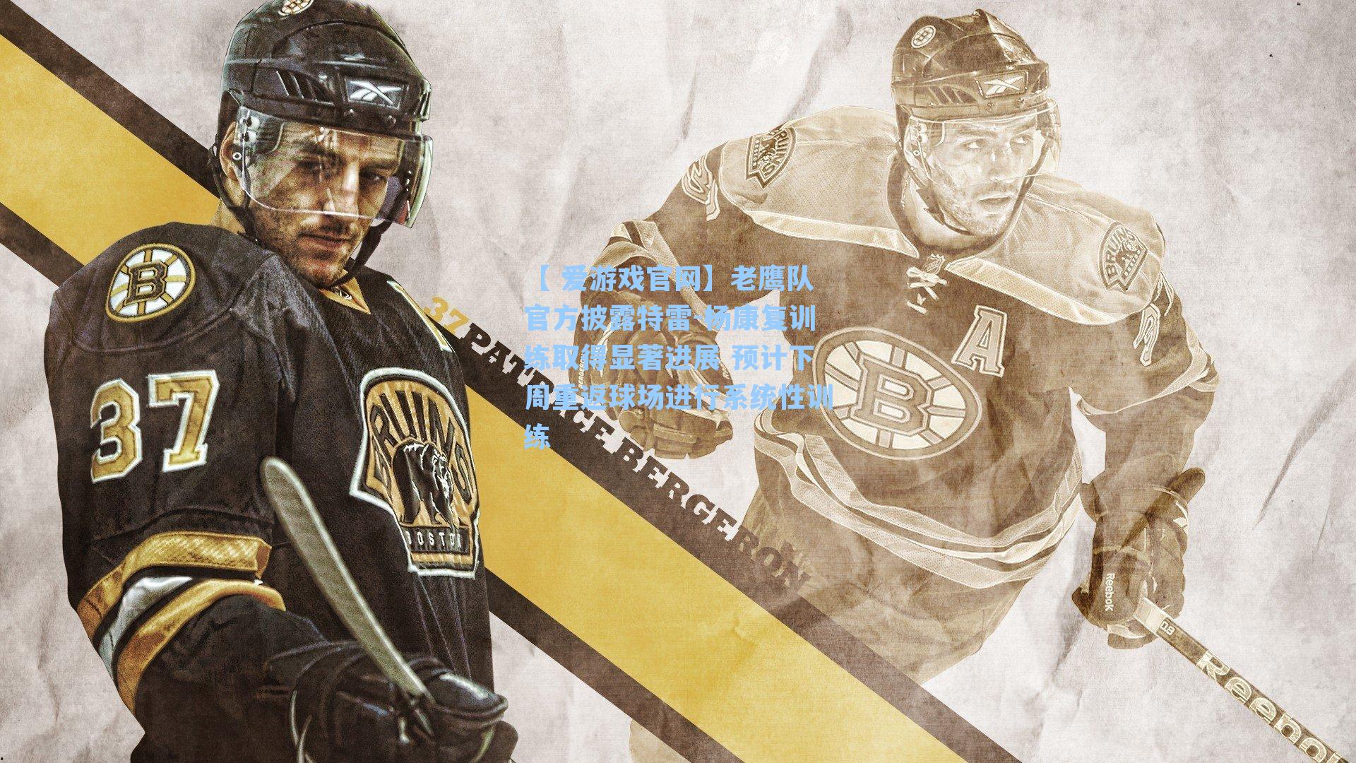 老鹰队官方披露特雷-杨康复训练取得显著进展 预计下周重返球场进行系统性训练