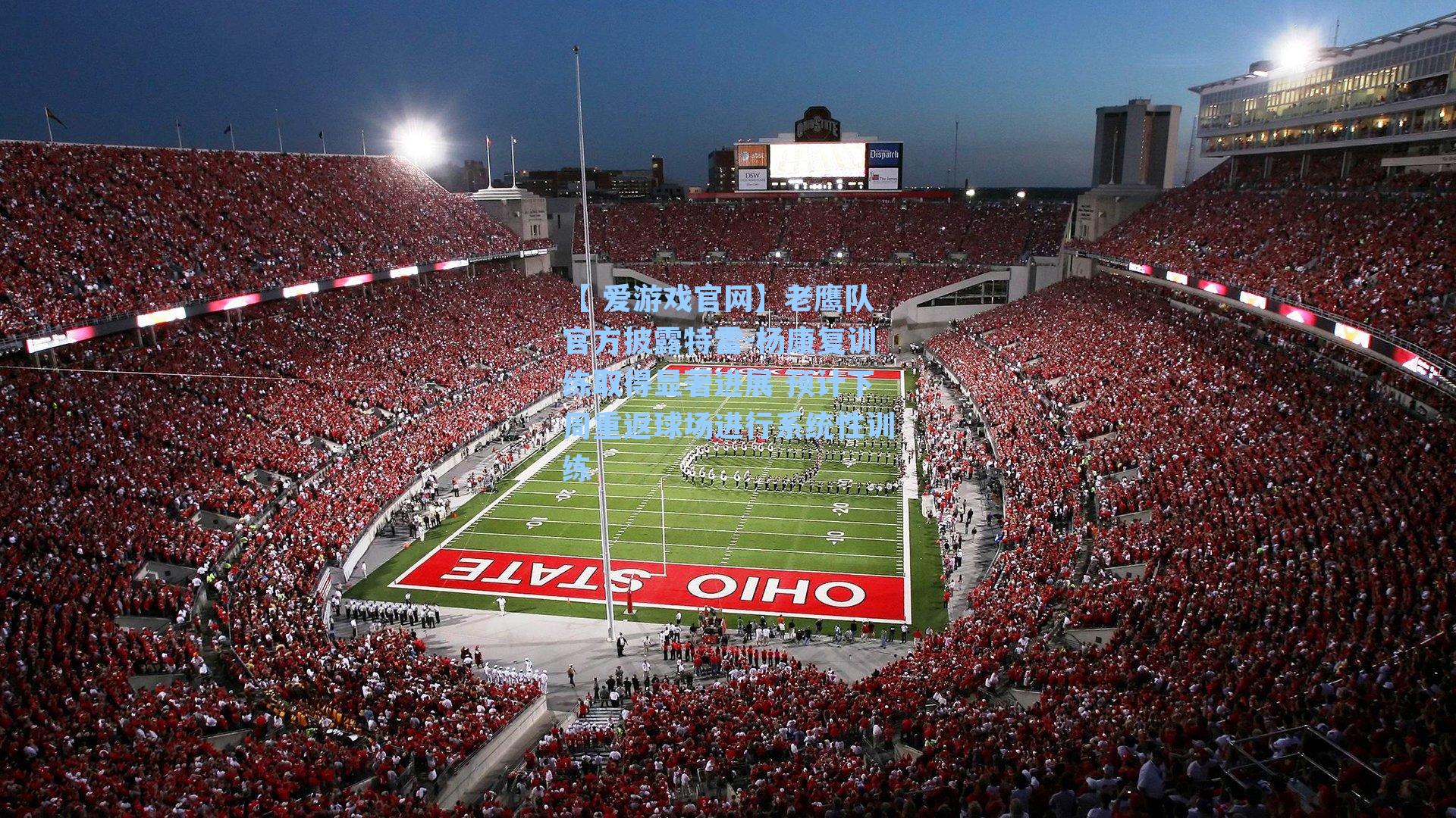 老鹰队官方披露特雷-杨康复训练取得显著进展 预计下周重返球场进行系统性训练