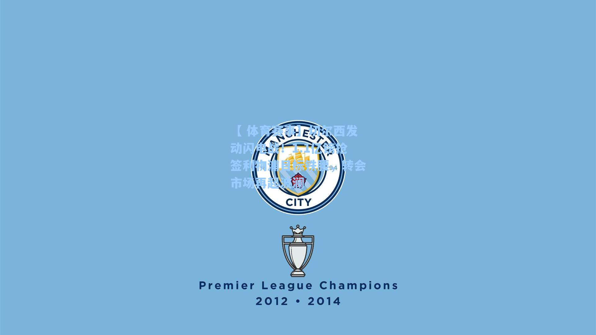 切尔西发动闪电战！1.1亿镑抢签利物浦目标铁腰，转会市场再起波澜