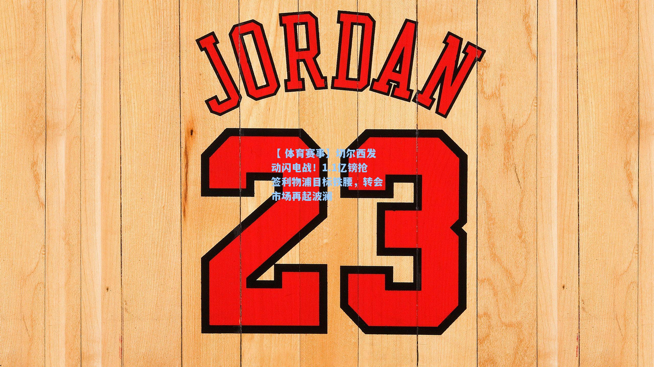 切尔西发动闪电战！1.1亿镑抢签利物浦目标铁腰，转会市场再起波澜