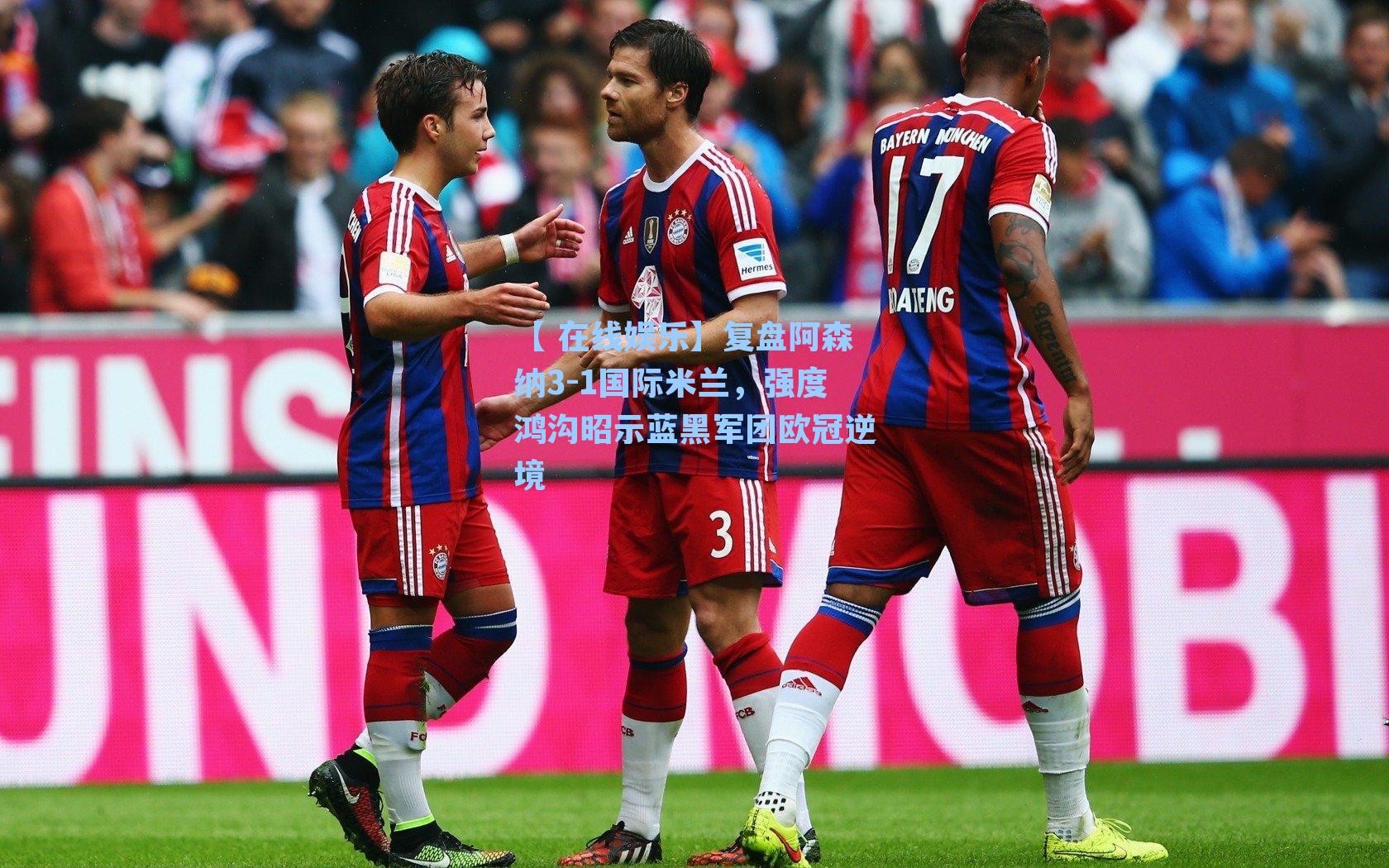 复盘阿森纳3-1国际米兰,强度鸿沟昭示蓝黑军团欧冠逆境